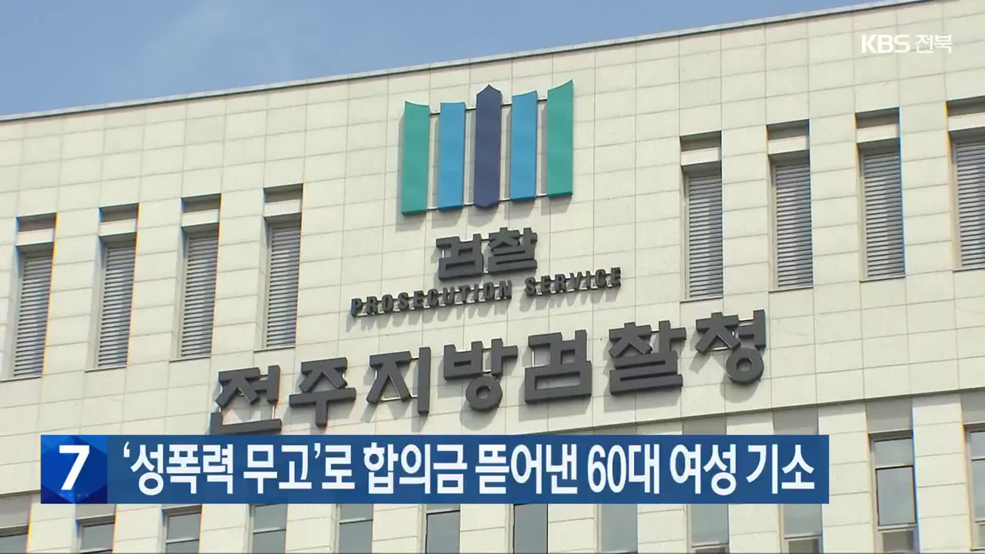 ‘성폭력 무고’로 합의금 뜯어낸 60대 여성 기소