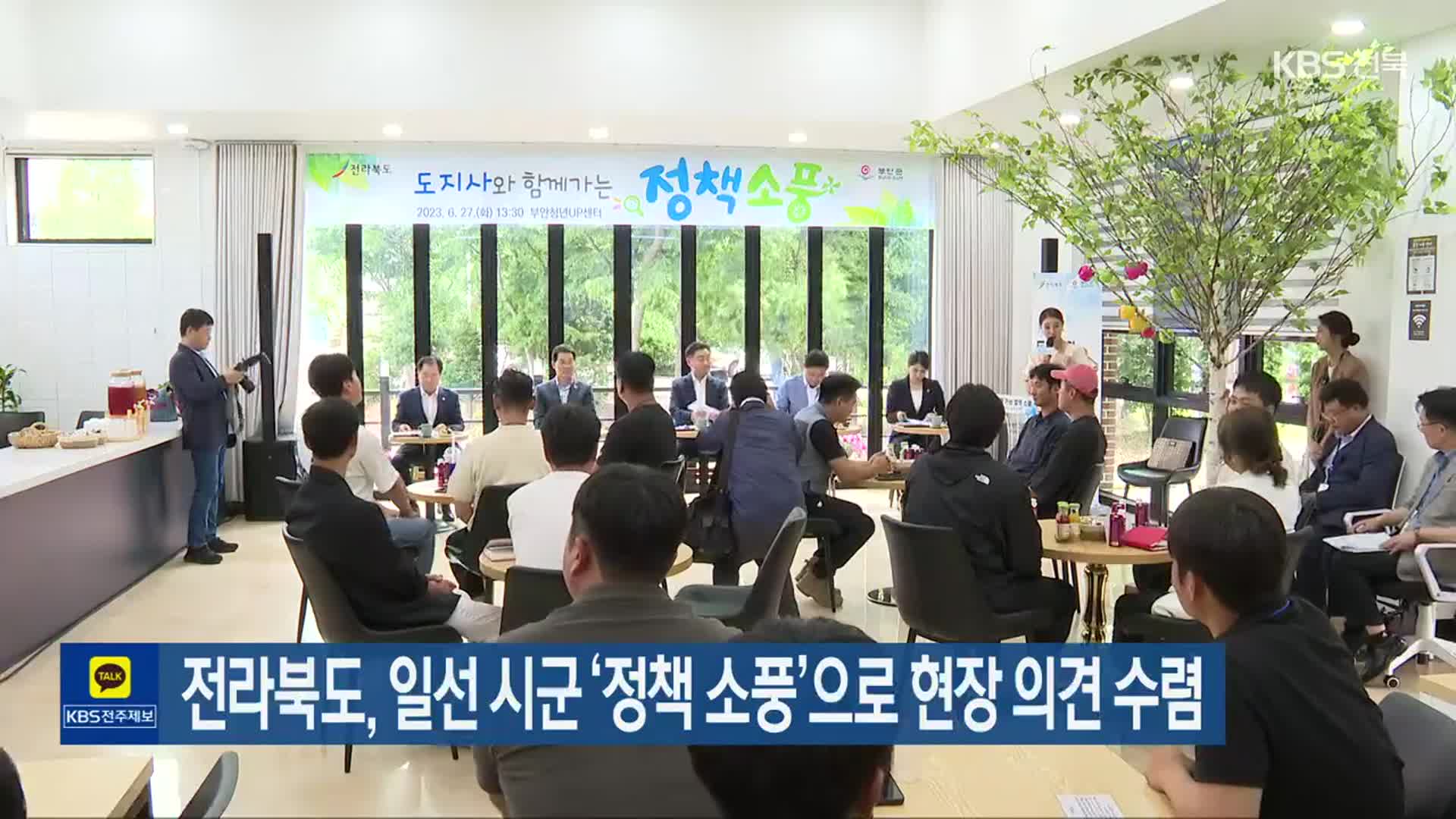 전라북도, 일선 시군 ‘정책 소풍’으로 현장 의견 수렴