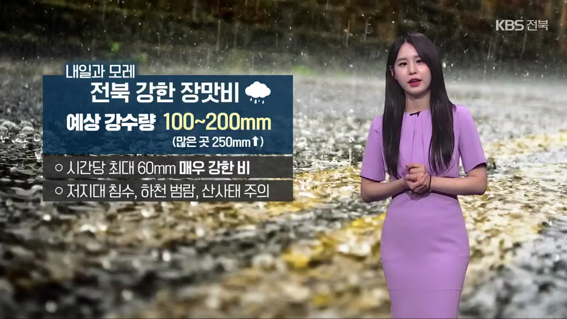 [날씨] 전북 내일과 모레 최대 200mm 강한 장맛비…침수·범람 주의