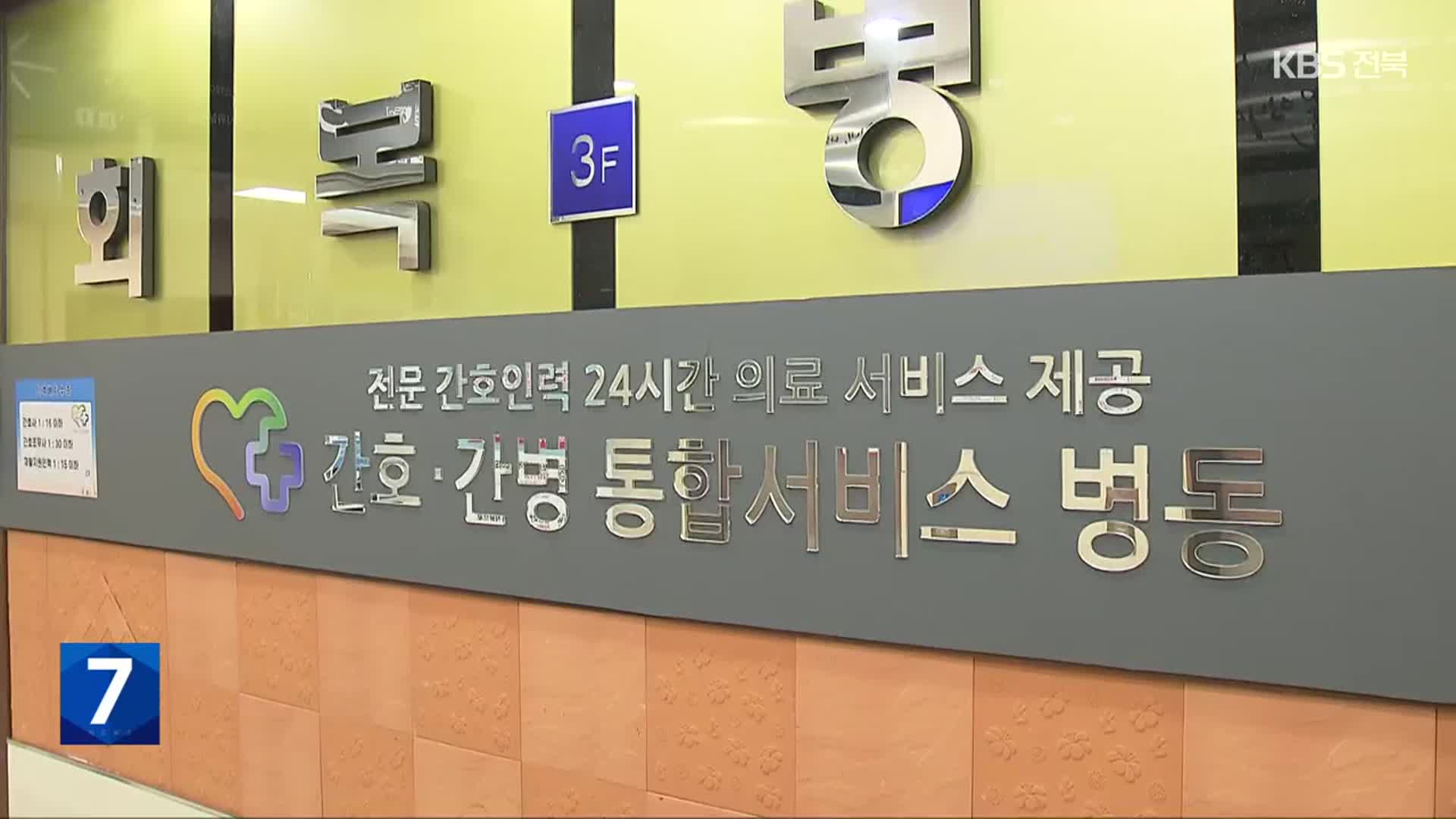 환자 가려받는 간호간병통합병동? “의사로서 자괴감”