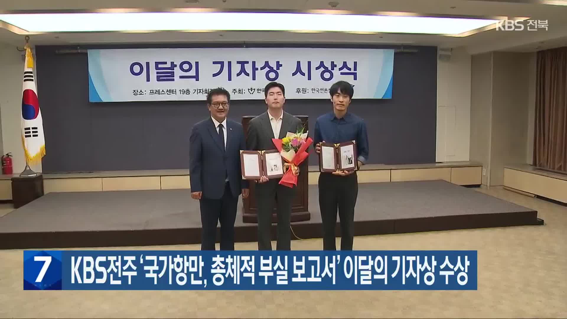 KBS전주 ‘국가항만, 총체적 부실 보고서’ 이달의 기자상 수상