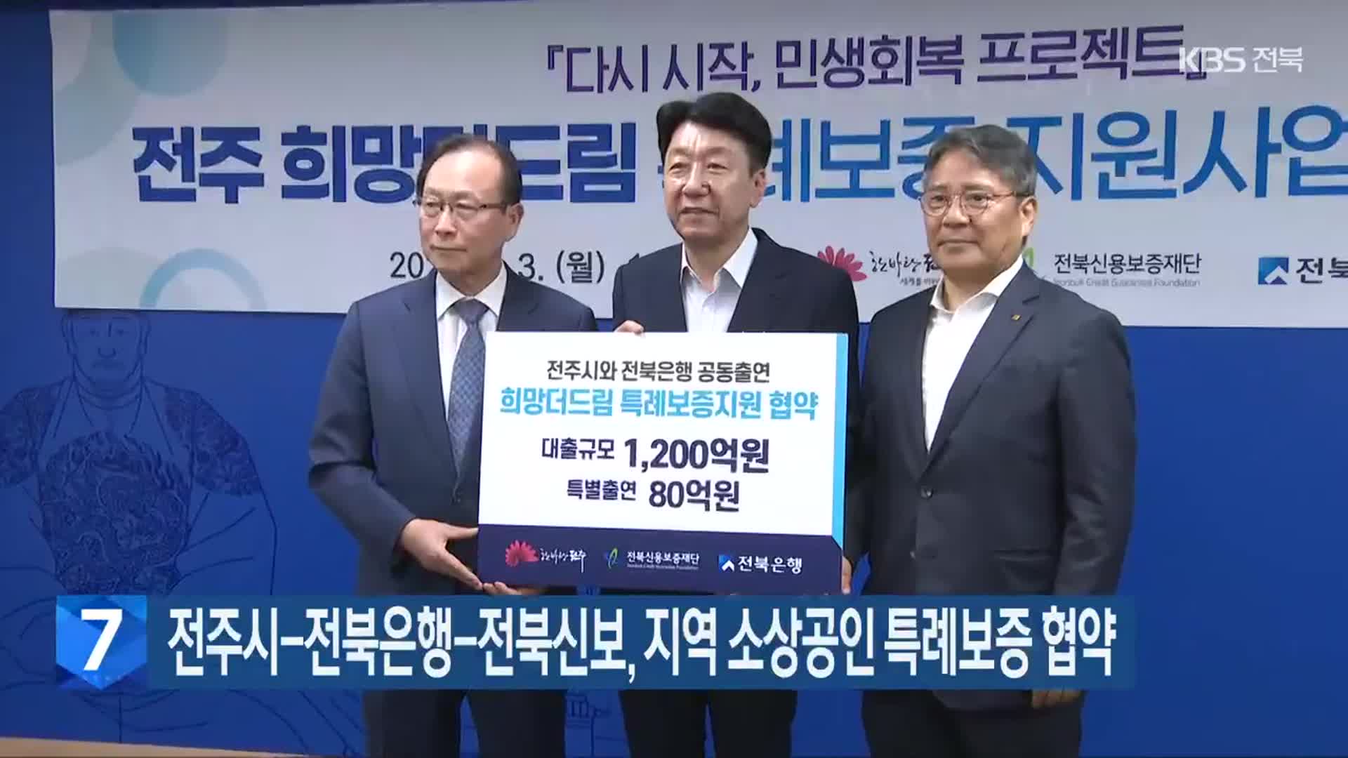 전주시-전북은행-전북신보, 지역 소상공인 특례보증 협약