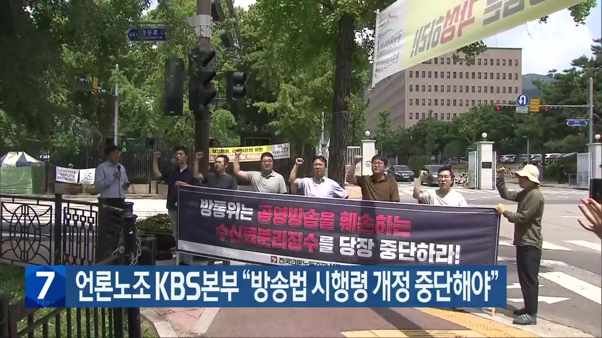 언론노조 KBS본부 “방송법 시행령 개정 중단해야”