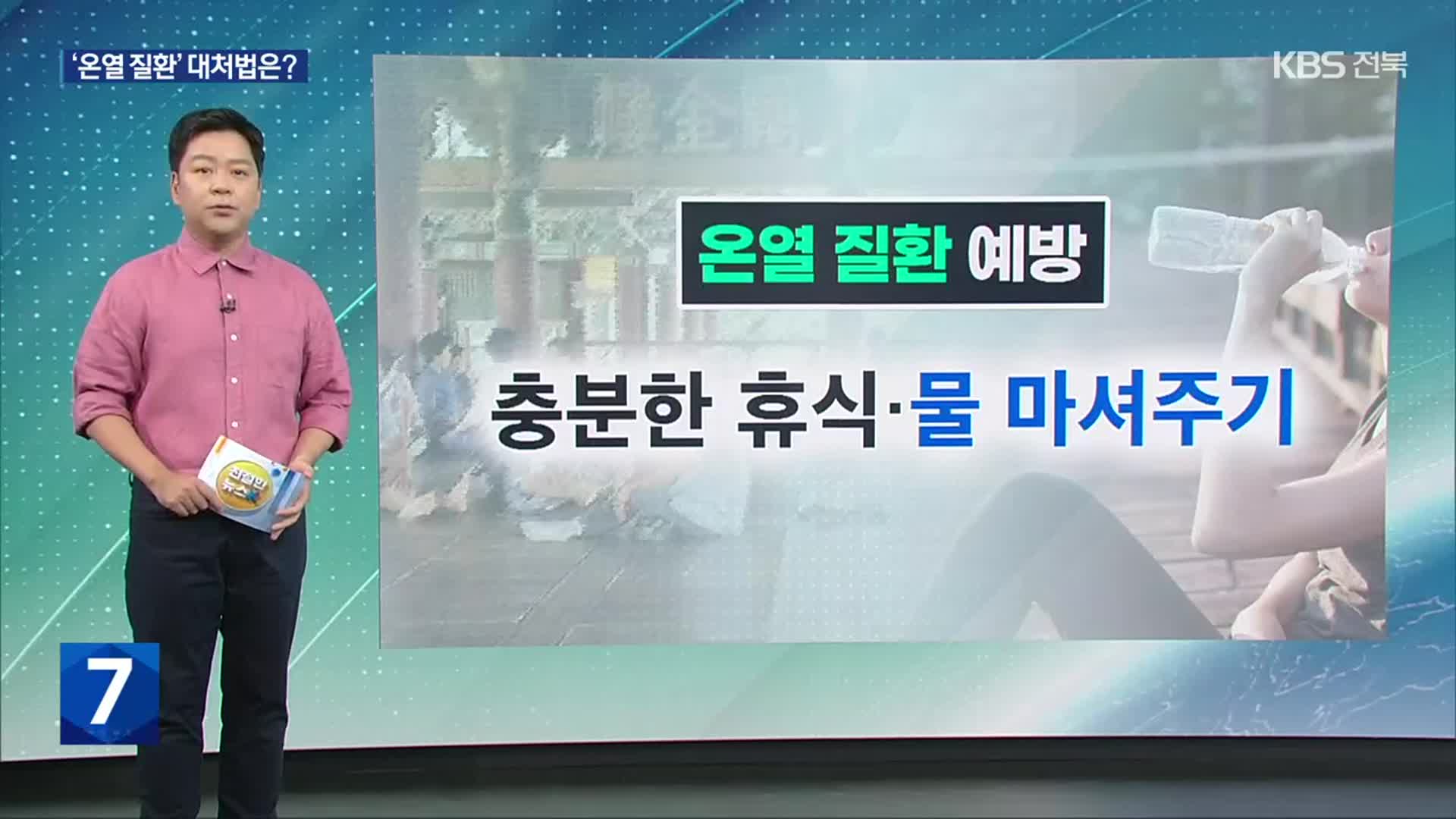 [친절한 뉴스K] 폭염에 ‘온열 질환’ 비상…증상별 올바른 대처법은?