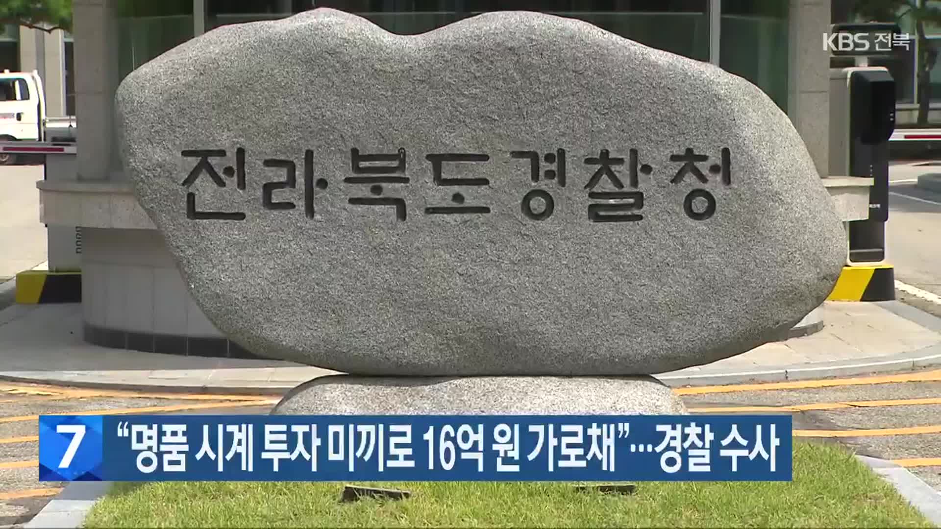 “명품 시계 투자 미끼로 16억 원 가로채”…경찰 수사