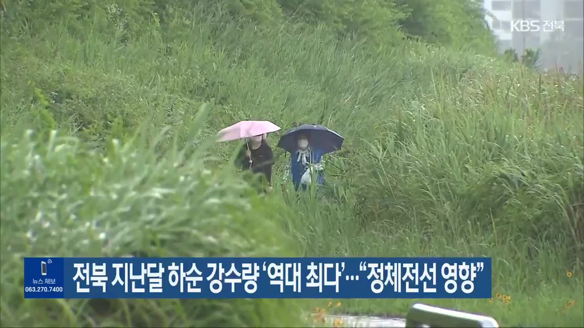 전북 지난달 하순 강수량 ‘역대 최다’…“정체전선 영향”