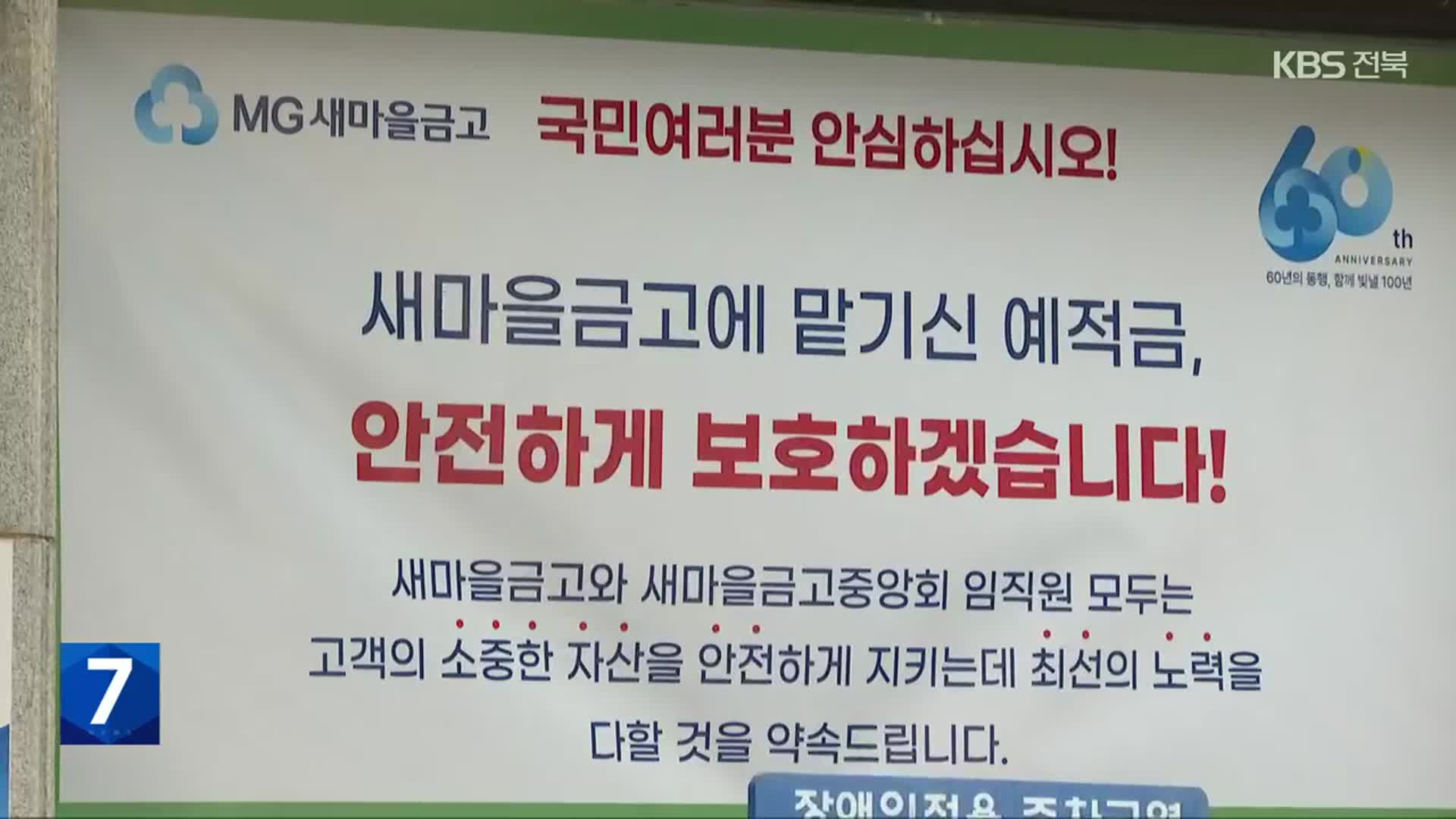 정부 “새마을금고 안심하고 맡겨라…재예치 시 혜택 유지”