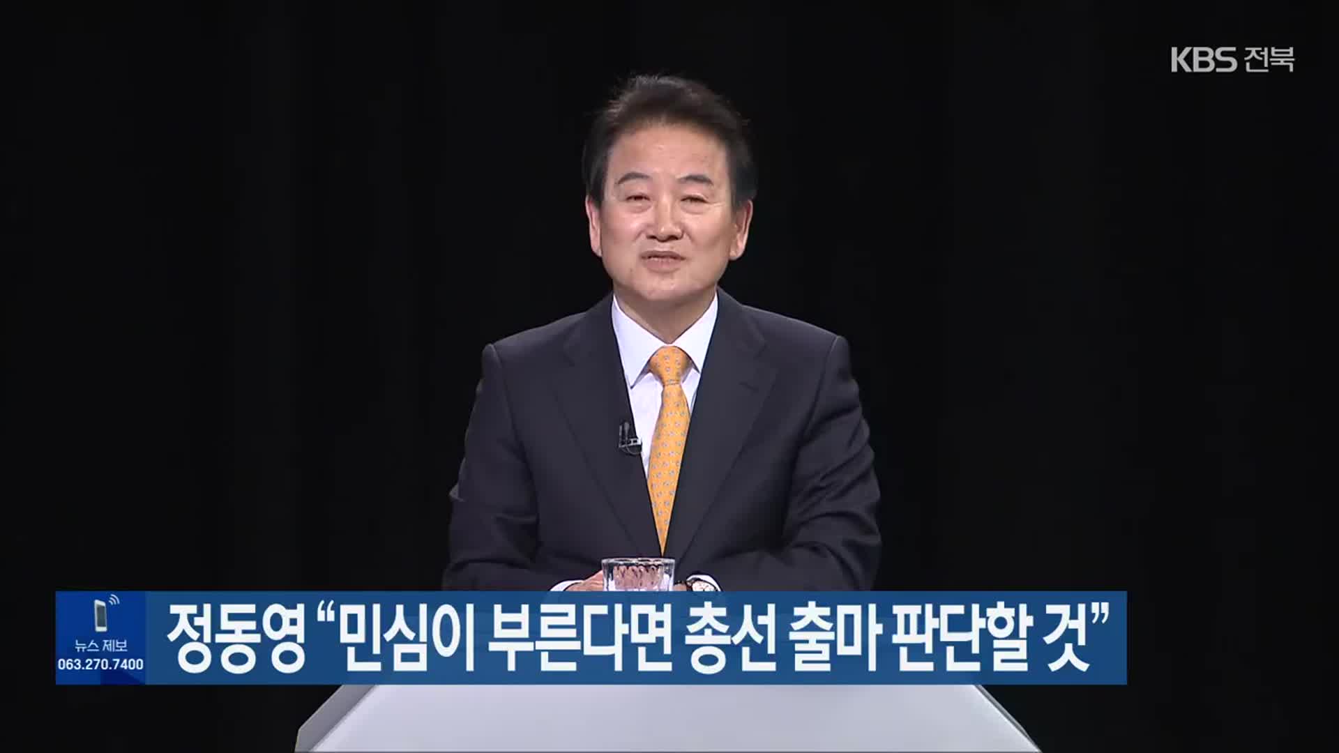 정동영 “민심이 부른다면 총선 출마 판단할 것”