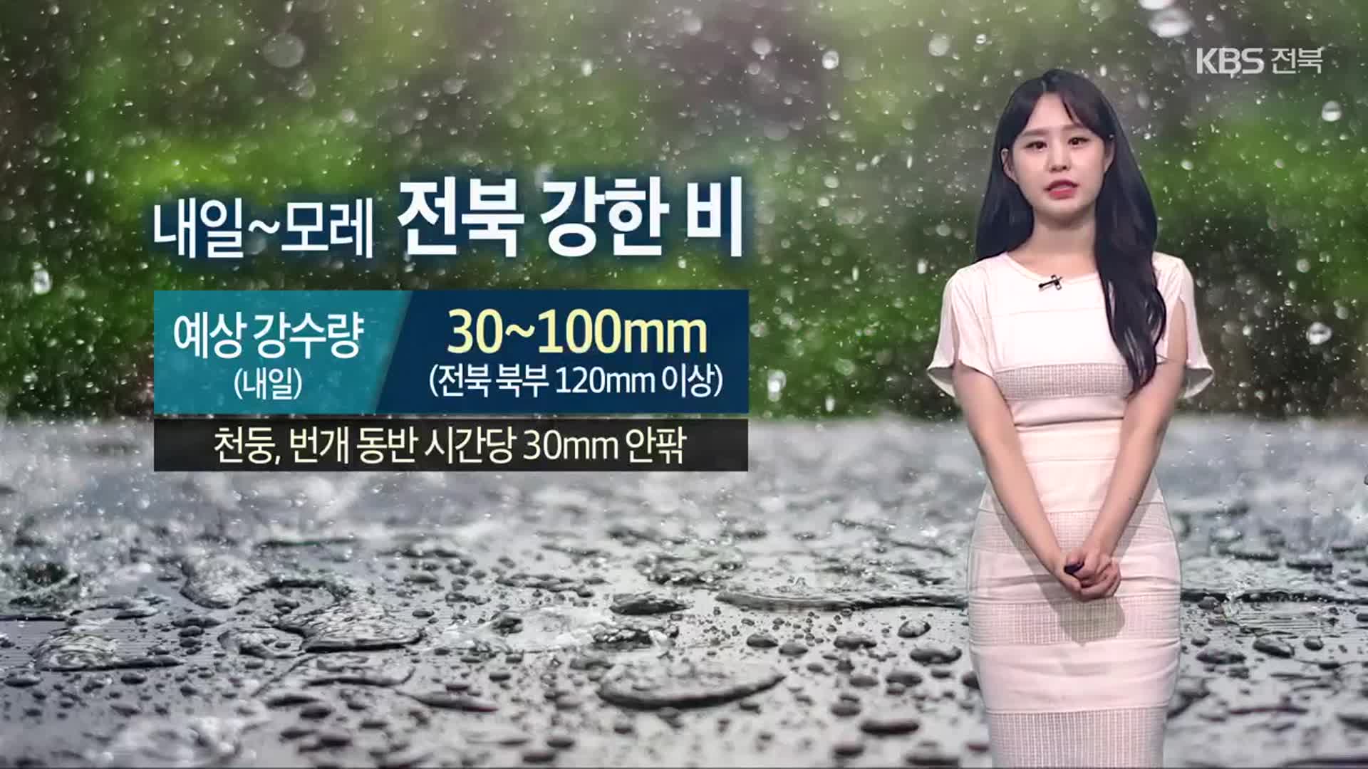 [날씨] 전북 내일 최대 120mm 강한 비…밤사이 열대야 기승