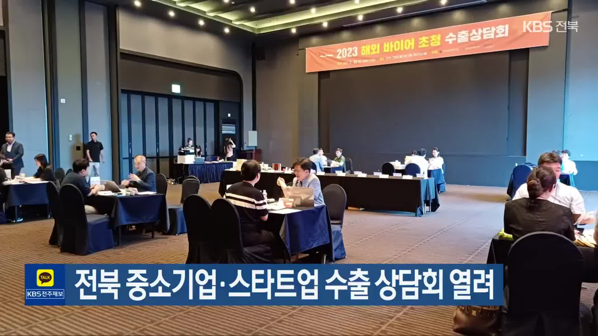 전북 중소기업·스타트업​ 수출 상담회 열려