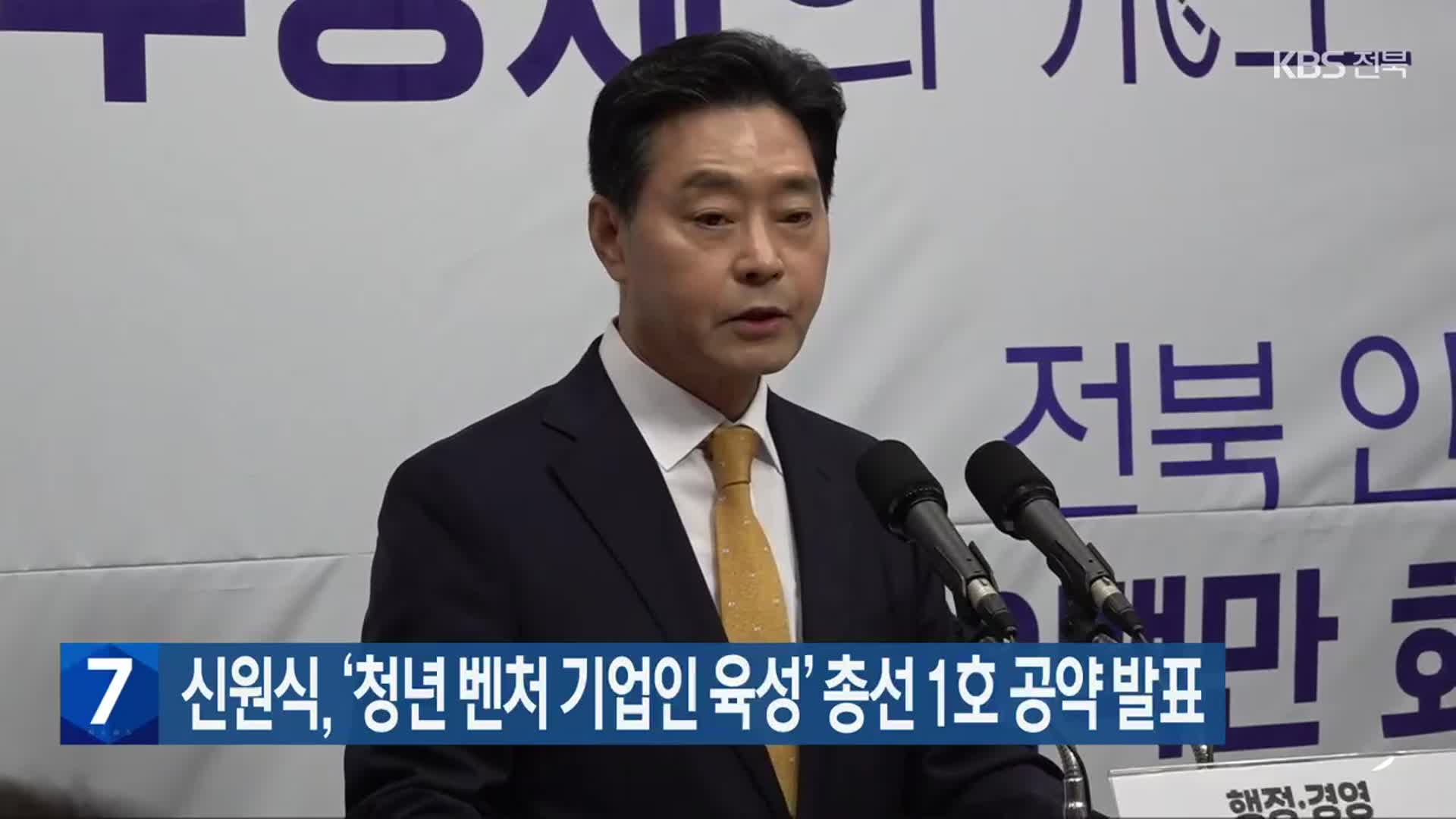 신원식, ‘청년 벤처 기업인 육성’ 총선 1호 공약 발표