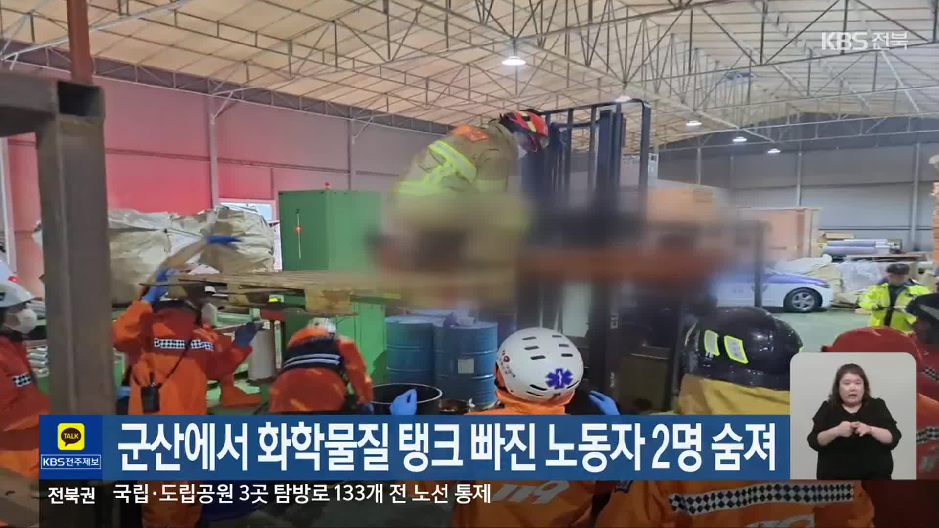 군산에서 화학물질 탱크 빠진 노동자 2명 숨져