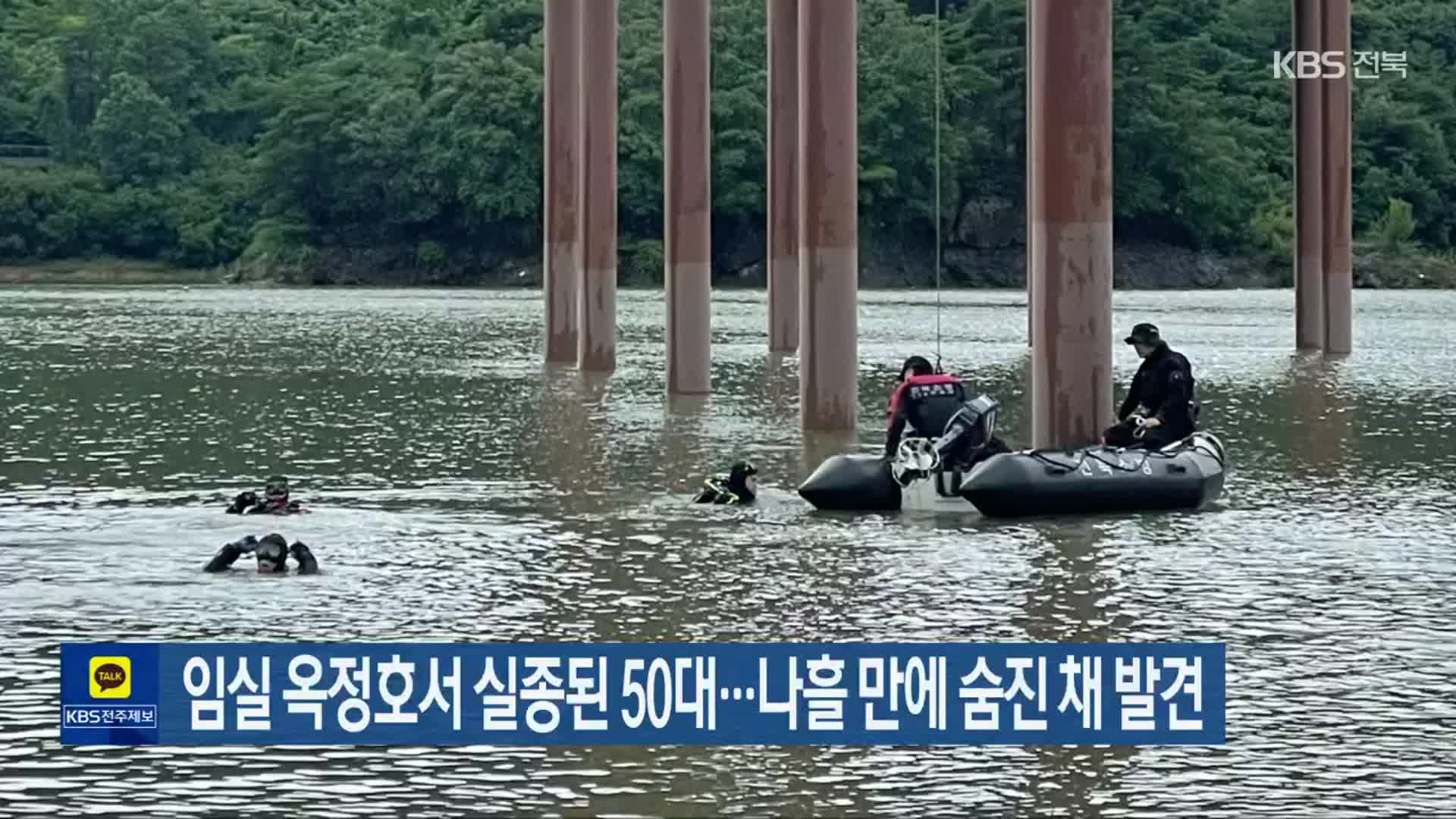 임실 옥정호서 실종된 50대…나흘 만에 숨진 채 발견