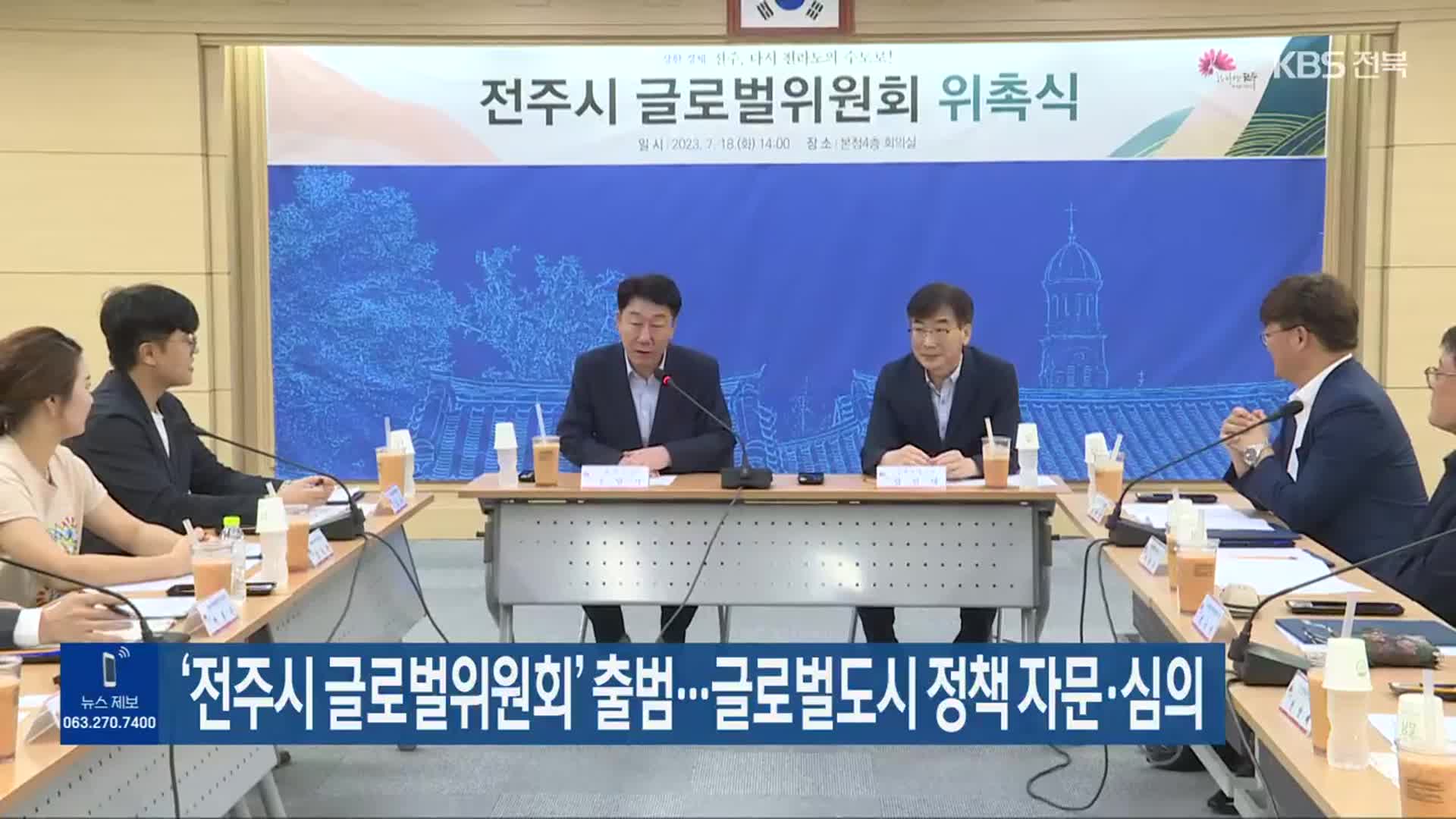 ‘전주시 글로벌위원회’ 출범…글로벌도시 정책 자문·심의