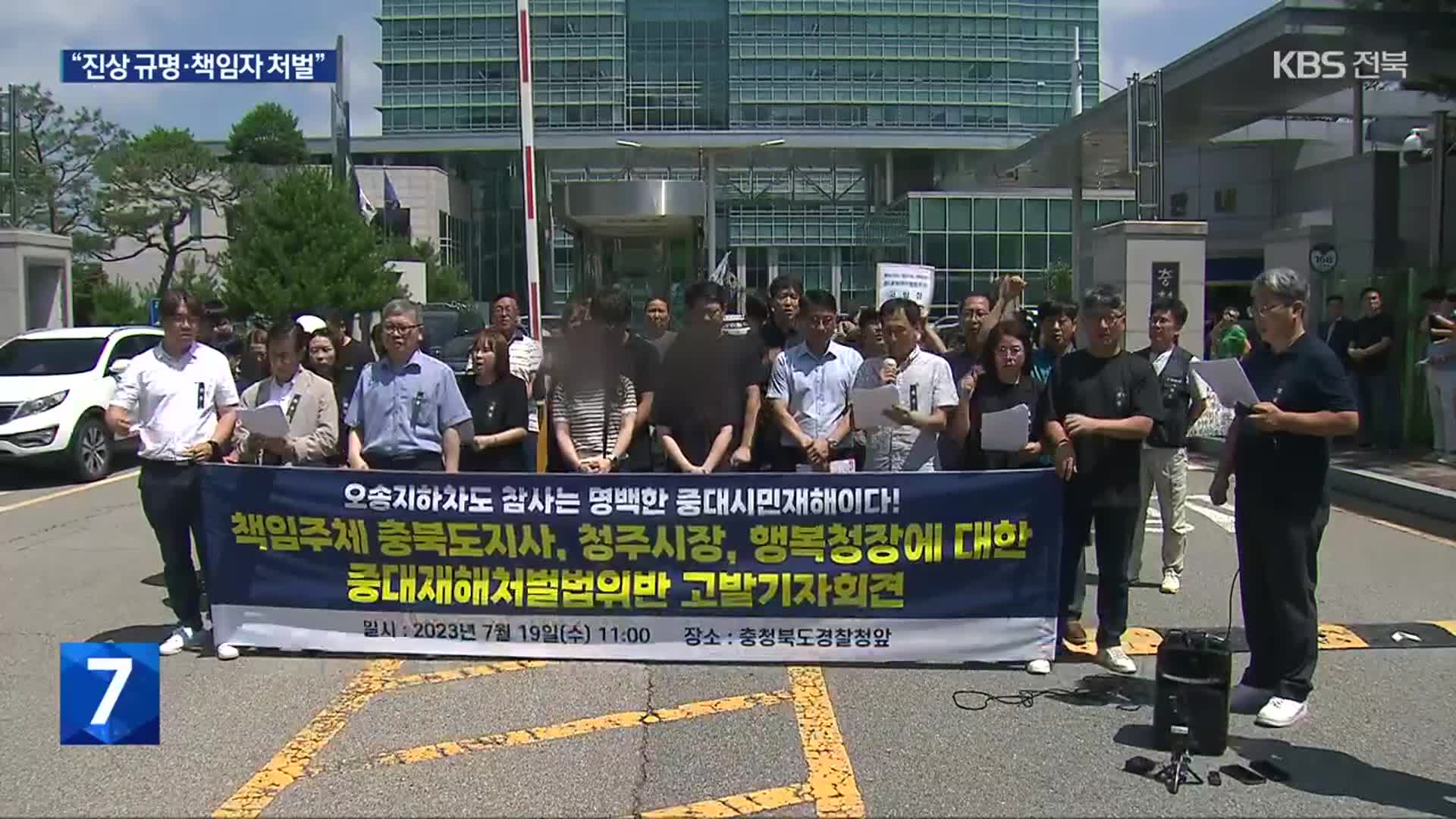 유족·시민단체, 충북도지사·청주시장·행복청장 고발