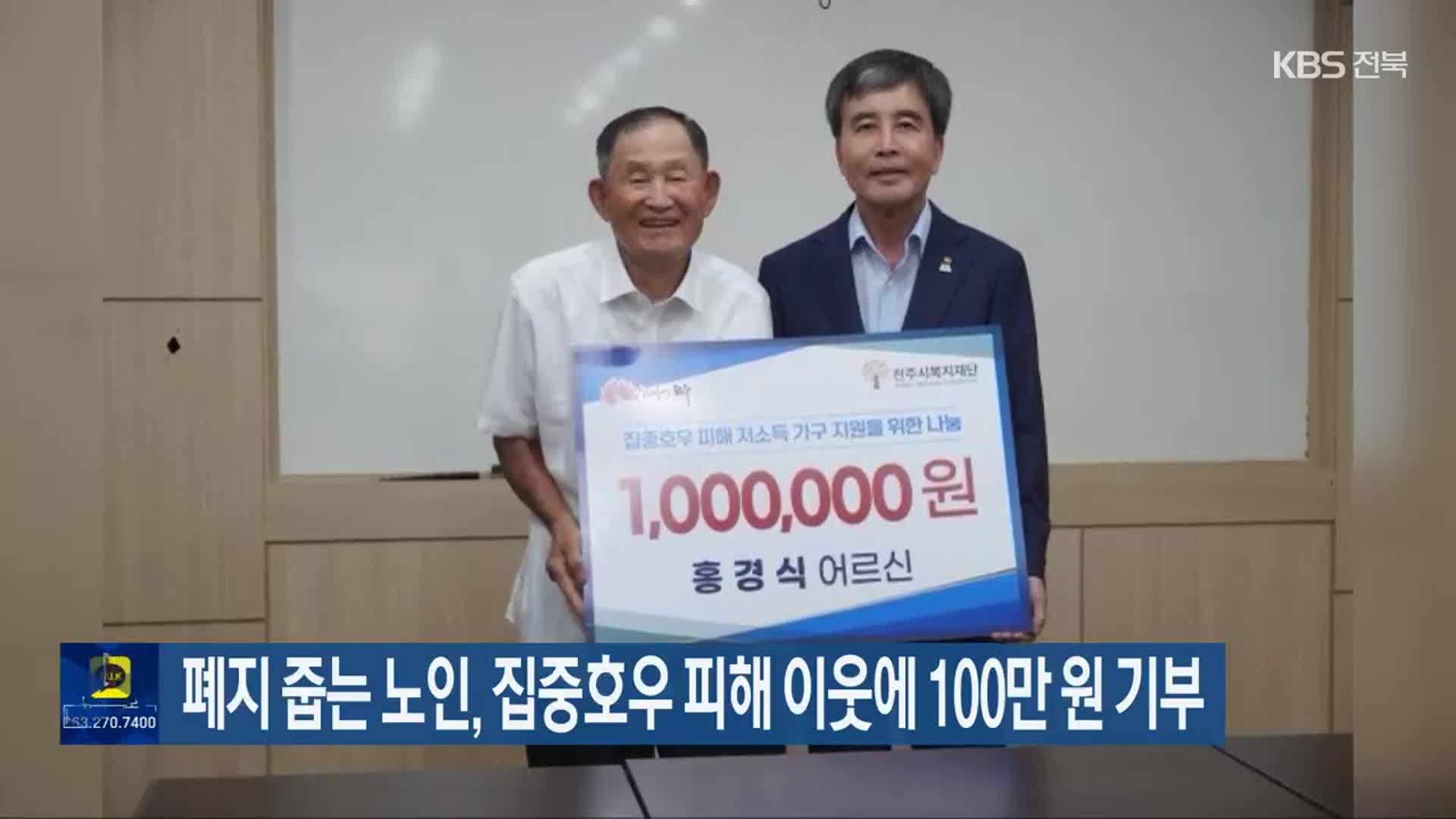 폐지 줍는 노인, 집중호우 피해 이웃에 100만 원 기부