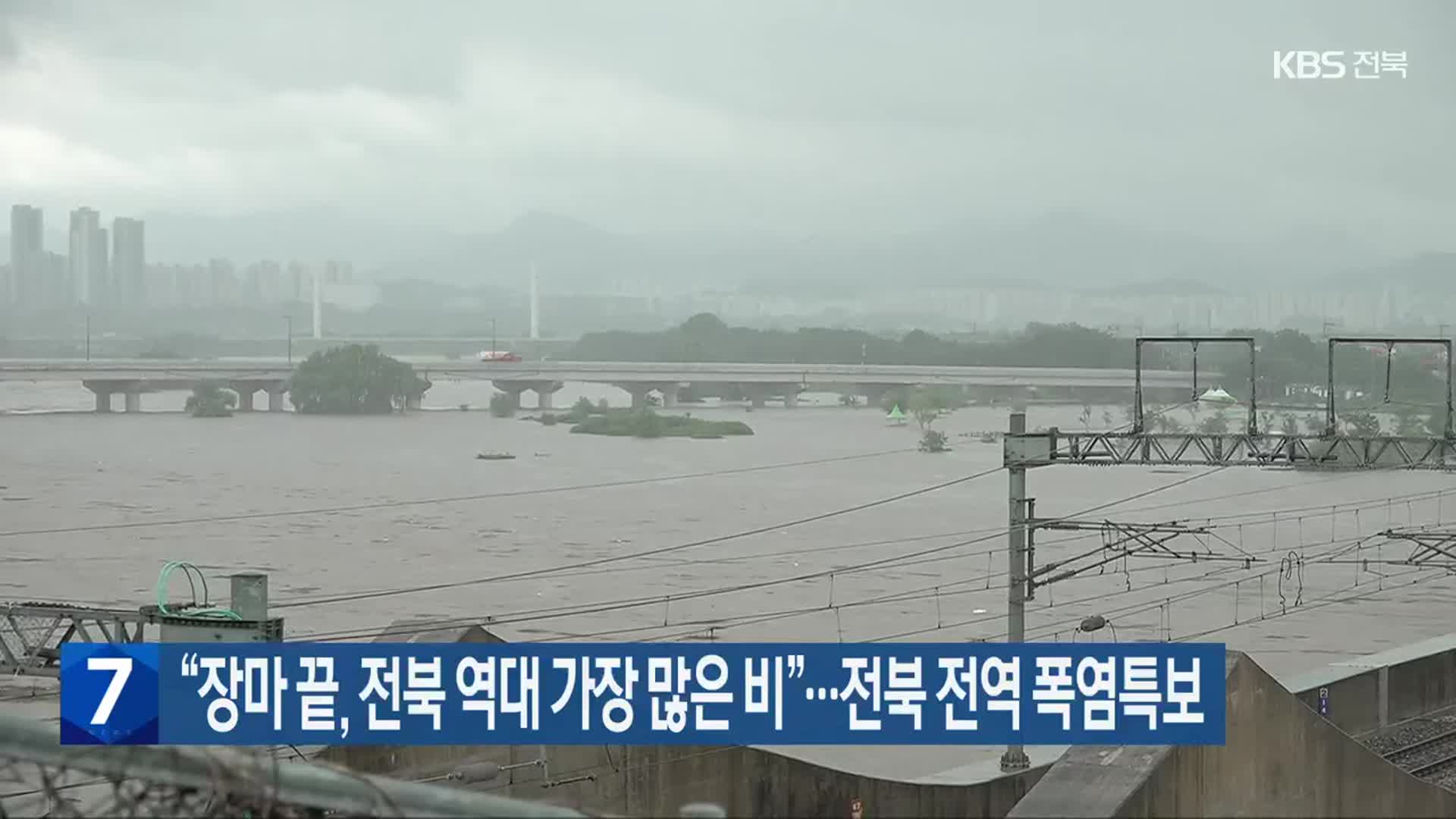 “장마 끝, 전북 역대 가장 많은 비”…전북 전역 폭염특보