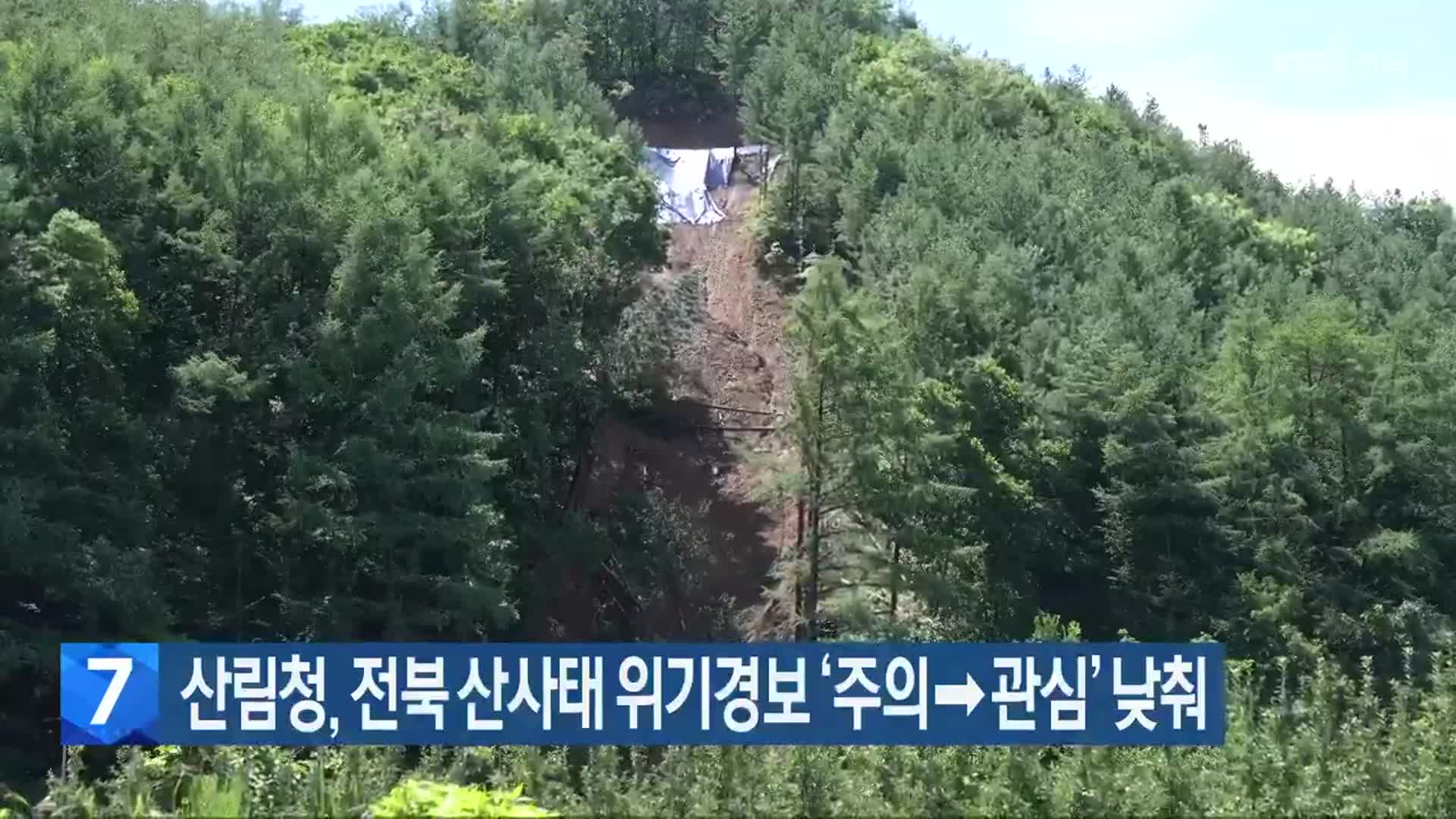 산림청, 전북 산사태 위기경보 ‘주의→관심’ 낮춰