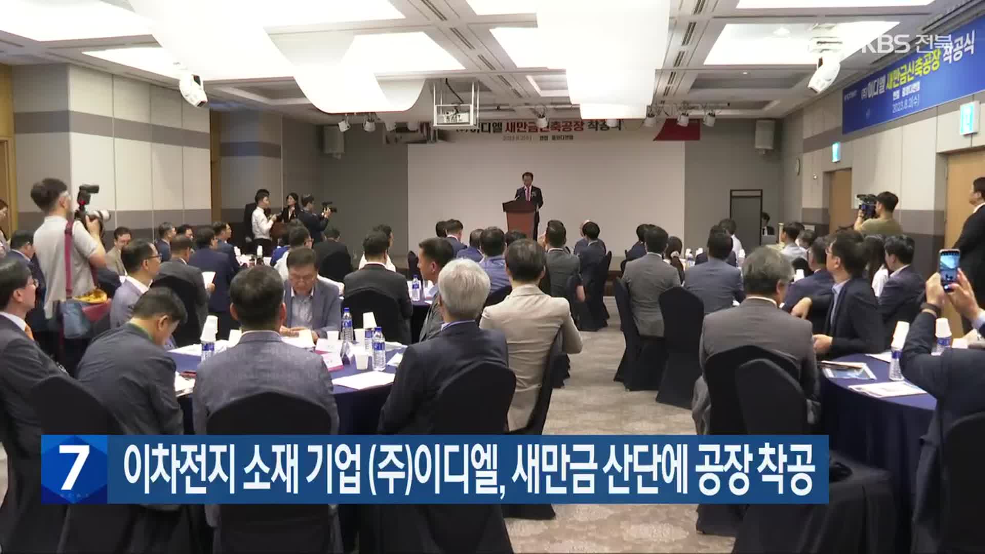 이차전지 소재 기업 (주)이디엘, 새만금 산단에 공장 착공