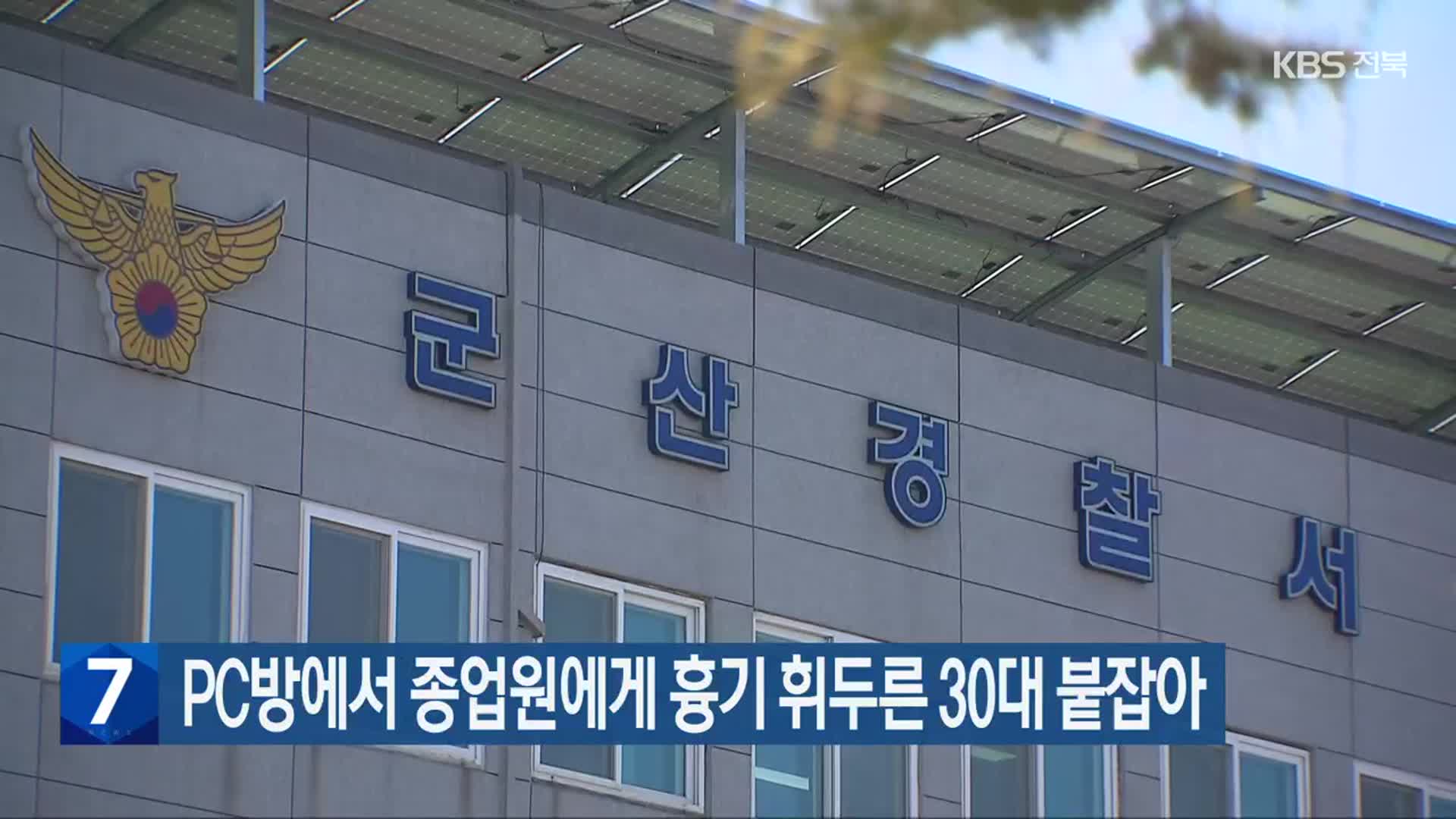 PC방에서 종업원에게 흉기 휘두른 30대 붙잡아