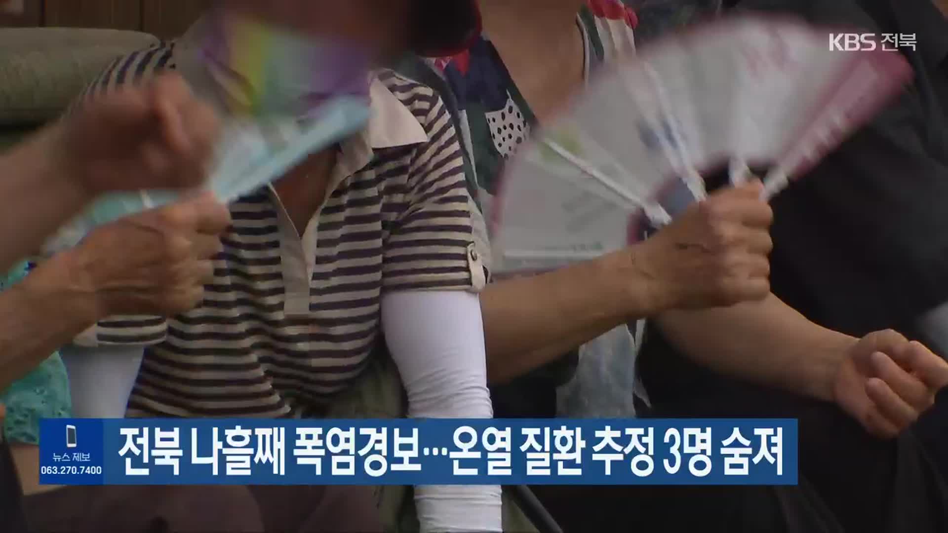 전북 나흘째 폭염경보…온열 질환 추정 3명 숨져