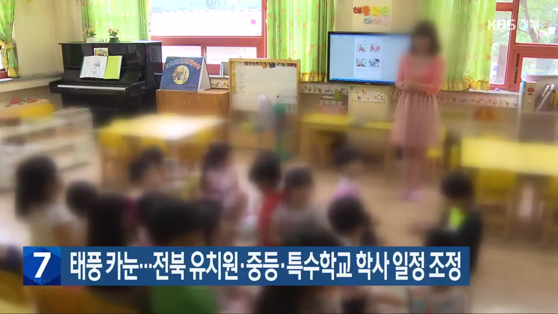 태풍 카눈…전북 유치원·중등·특수학교 학사 일정 조정