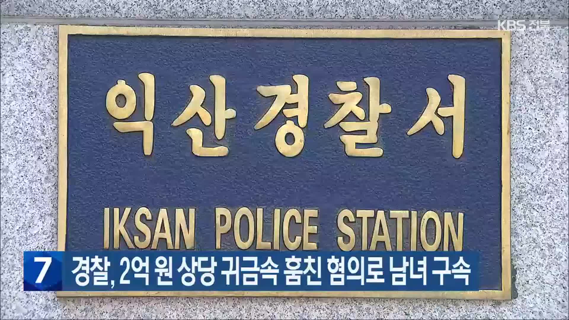 경찰, 2억 원 상당 귀금속 훔친 혐의로 남녀 구속