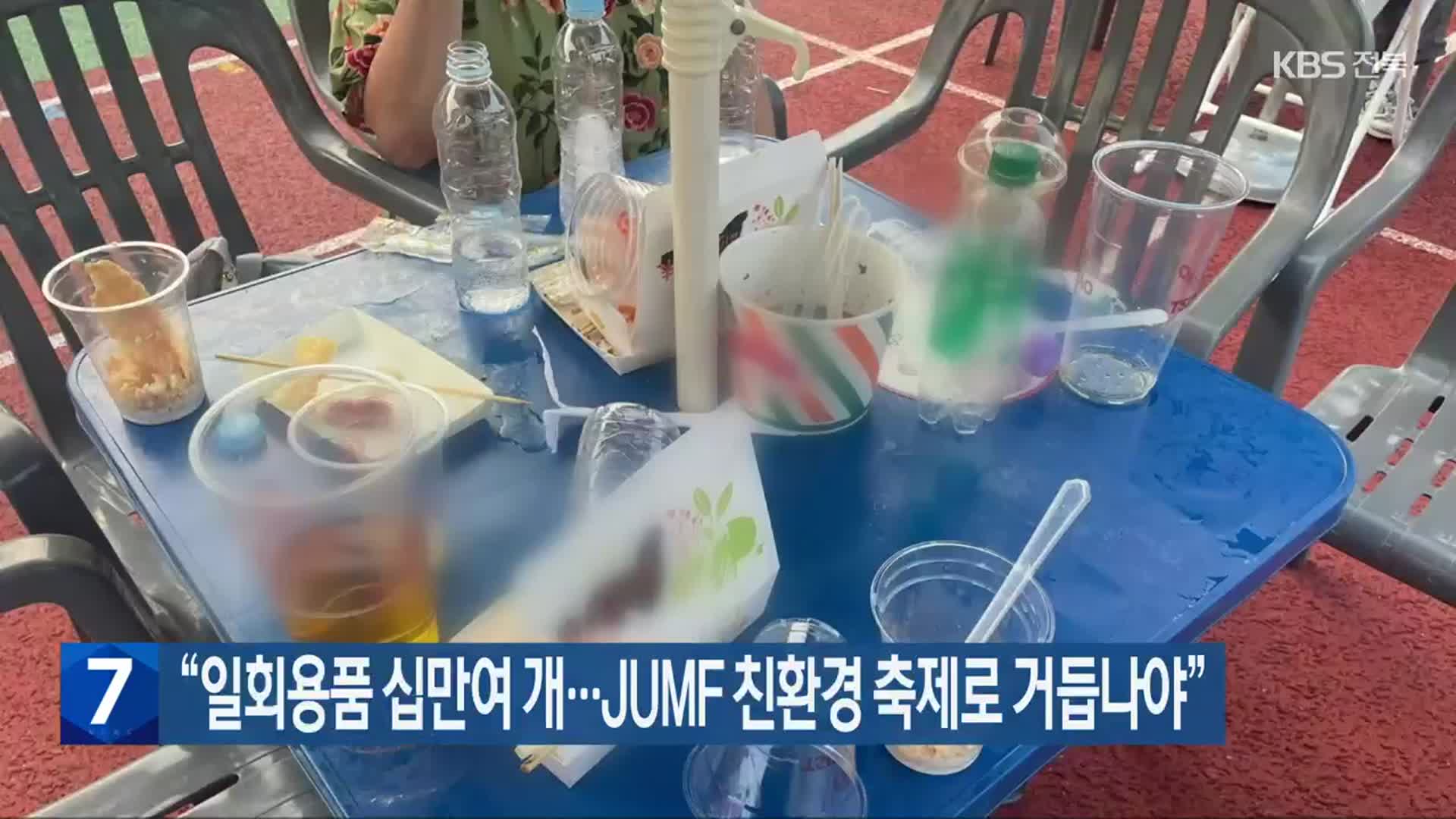 “일회용품 십만여 개…JUMF 친환경 축제로 거듭나야”