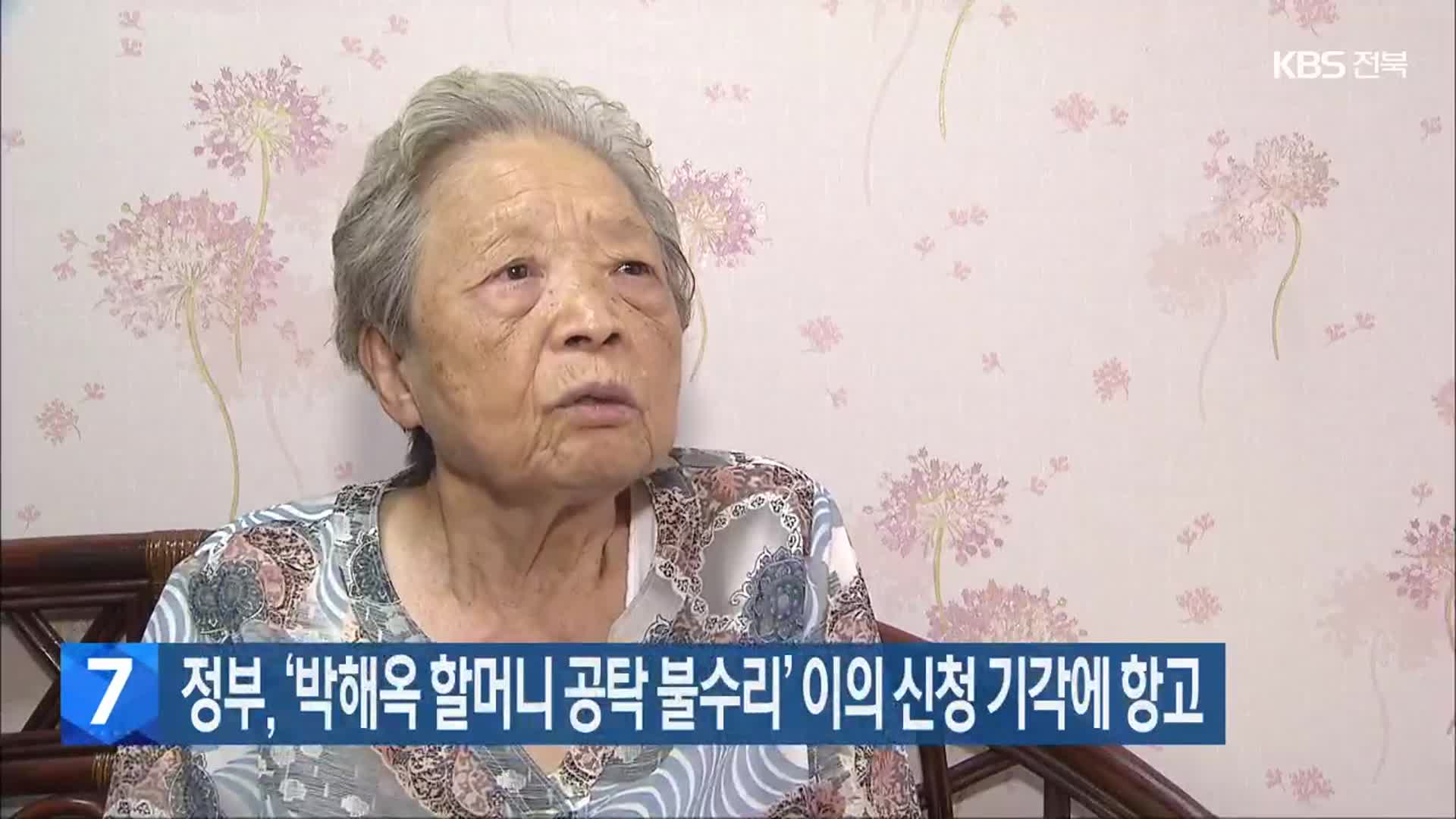 정부, ‘박해옥 할머니 공탁 불수리’ 이의 신청 기각에 항고