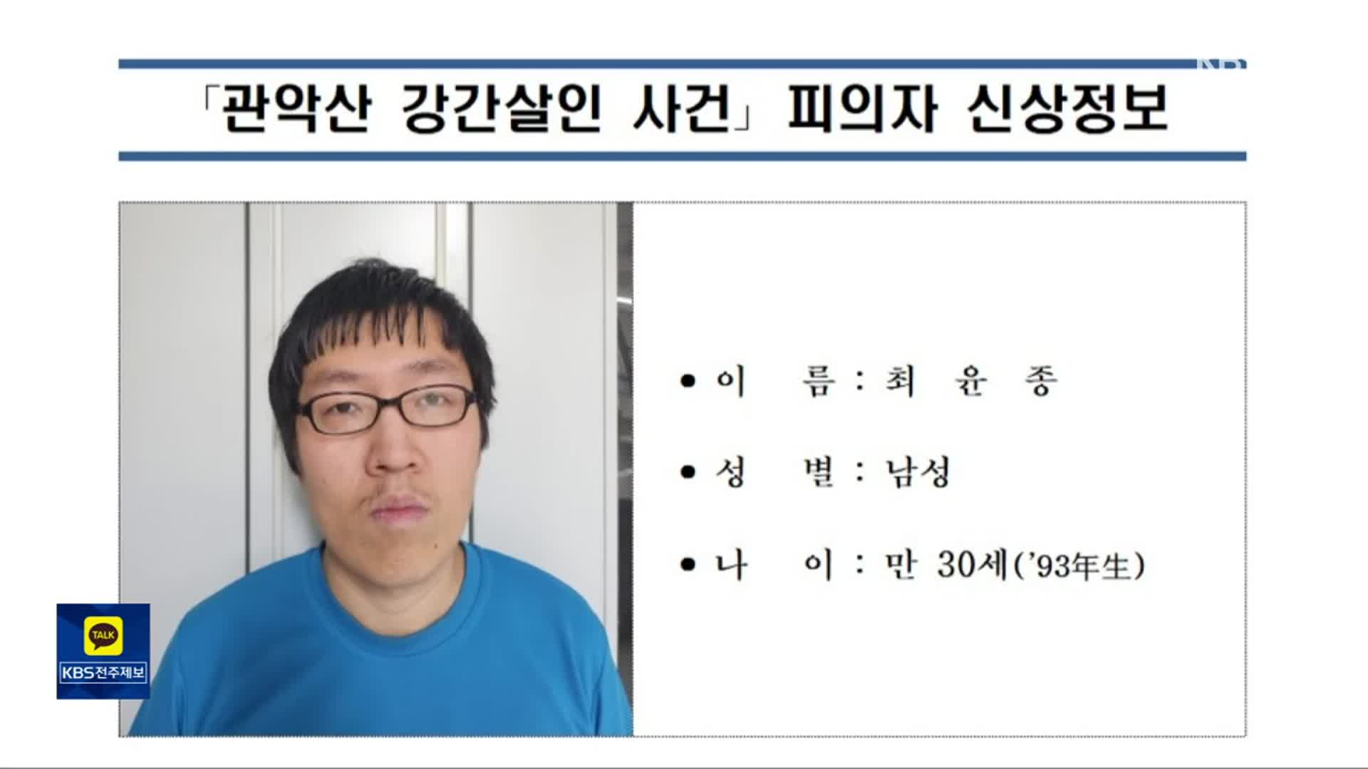 ‘등산로 성폭행’ 피의자는 최윤종…‘머그숏’ 포함