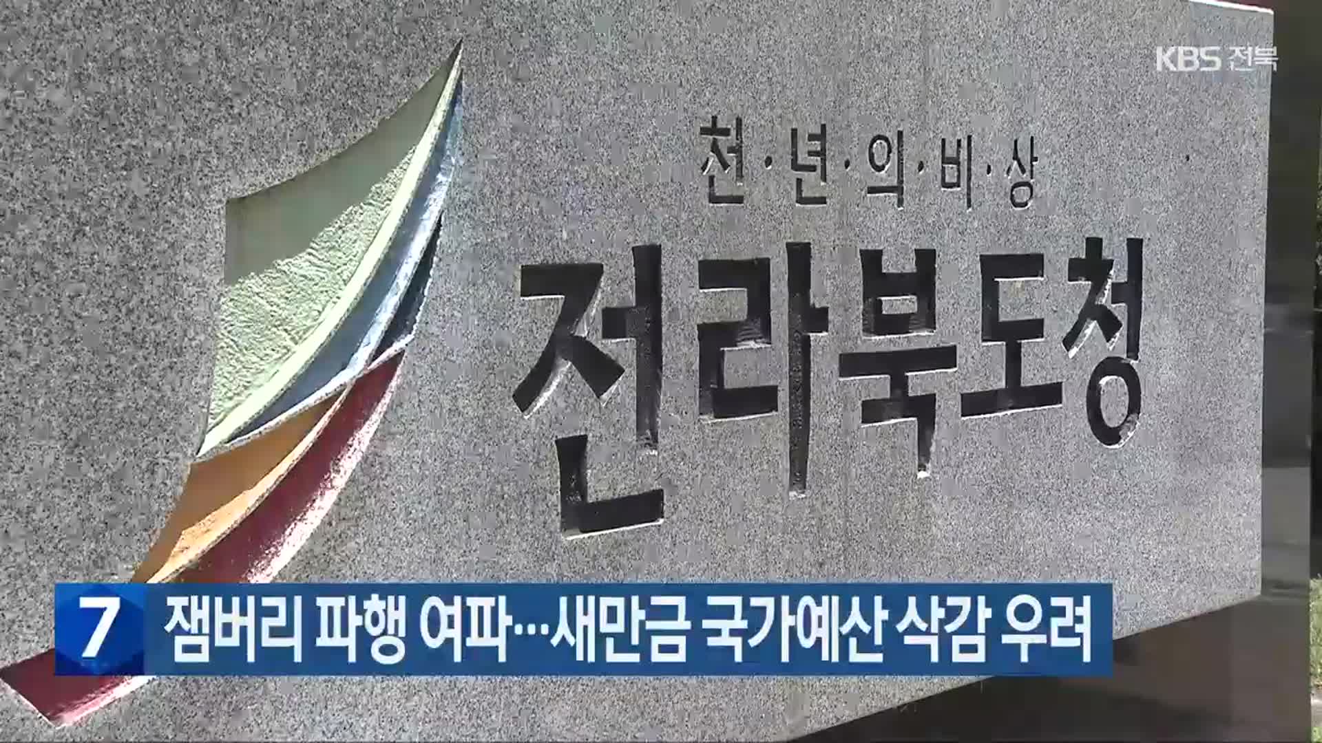 잼버리 파행 여파…새만금 국가예산 삭감 우려