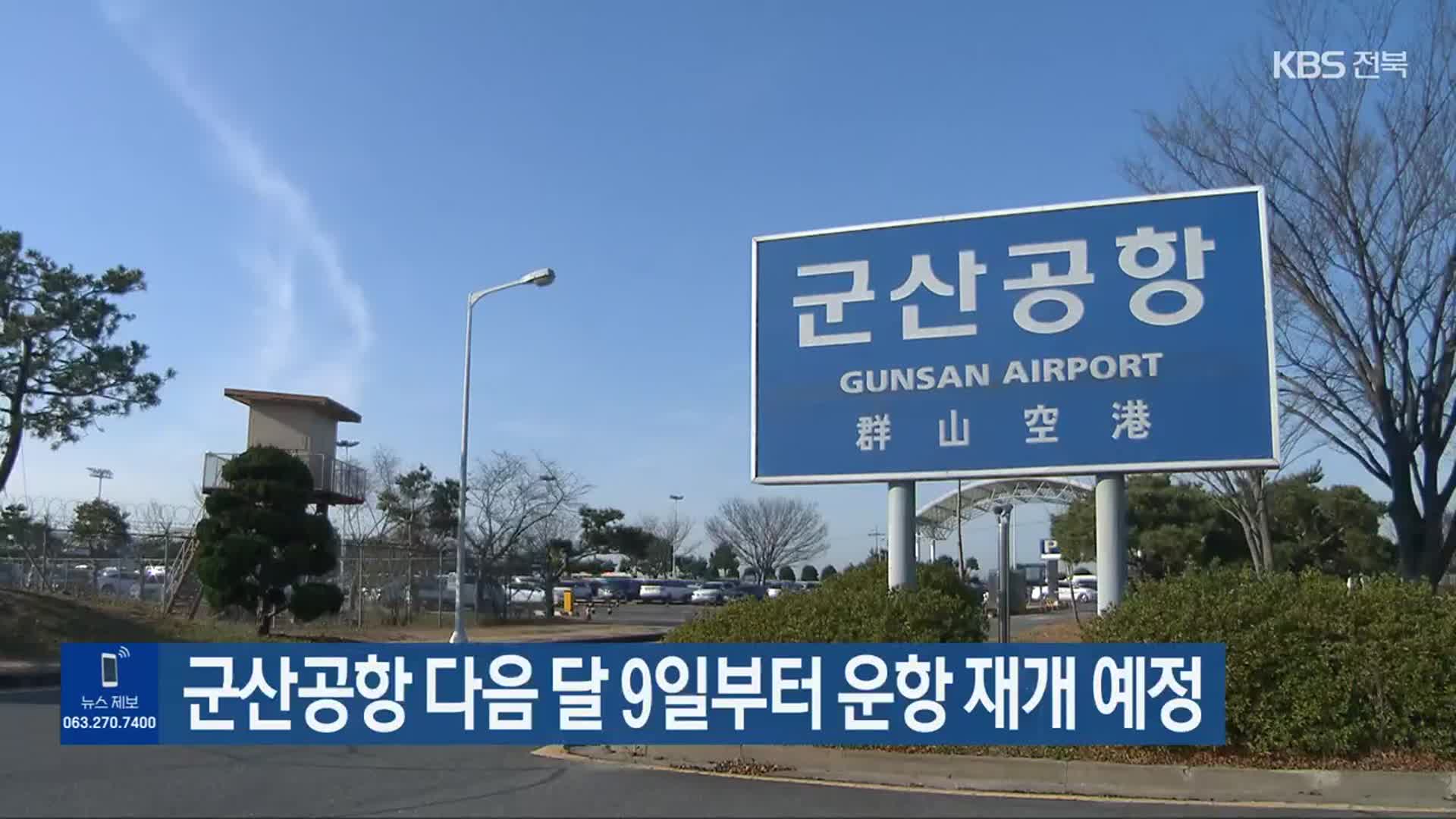 군산공항 다음 달 9일부터 운항 재개 예정