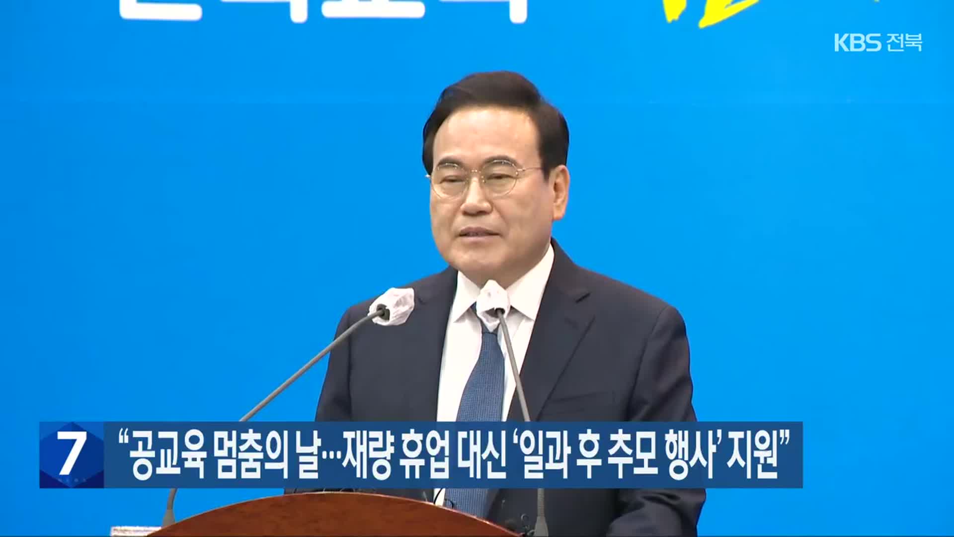“공교육 멈춤의 날…재량 휴업 대신 ‘일과 후 추모 행사’ 지원”