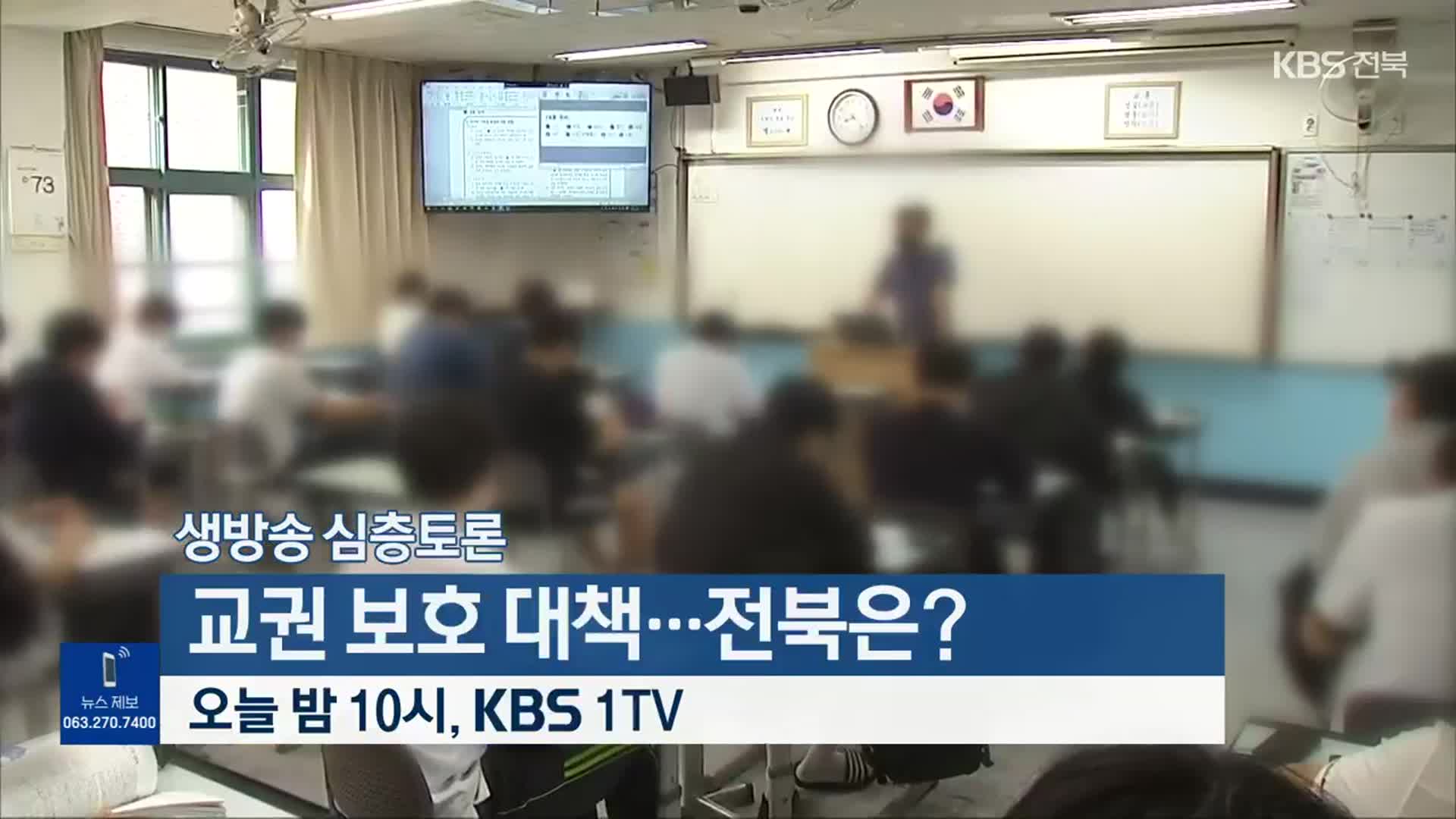 [생방송 심층토론] ‘교권 보호 대책…전북은?’ 오늘 밤 10시 방송