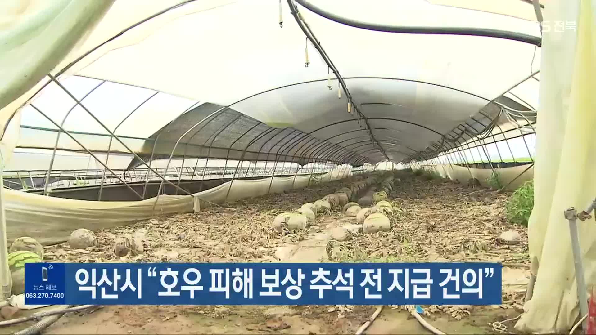 익산시 “호우 피해 보상 추석 전 지급 건의”