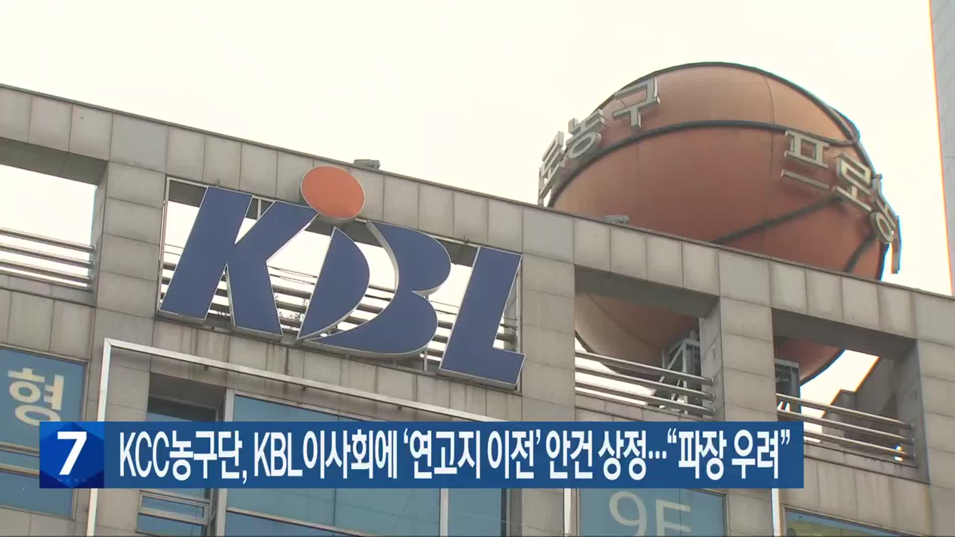 KCC농구단, KBL이사회에 ‘연고지 이전’ 안건 상정…“파장 우려”
