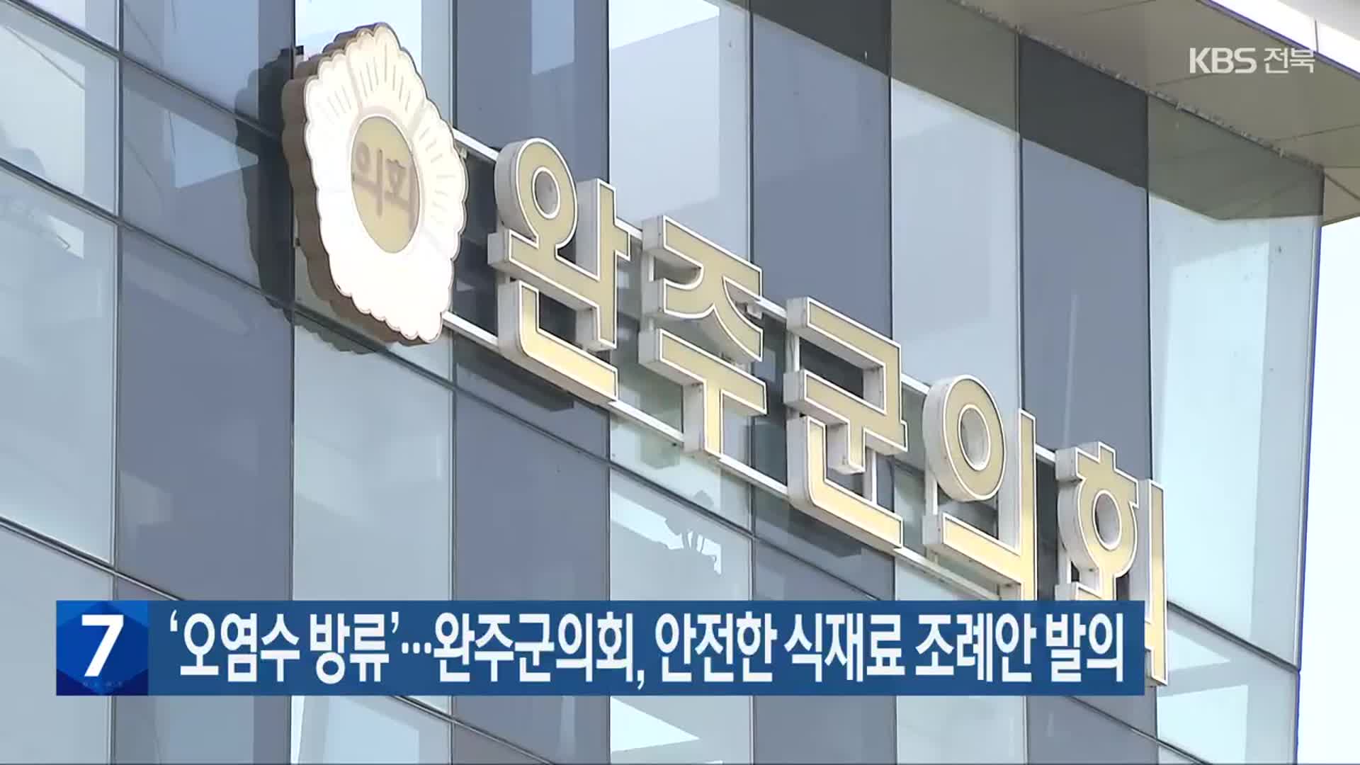 ‘오염수 방류’…완주군의회, 안전한 식재료 조례안 발의