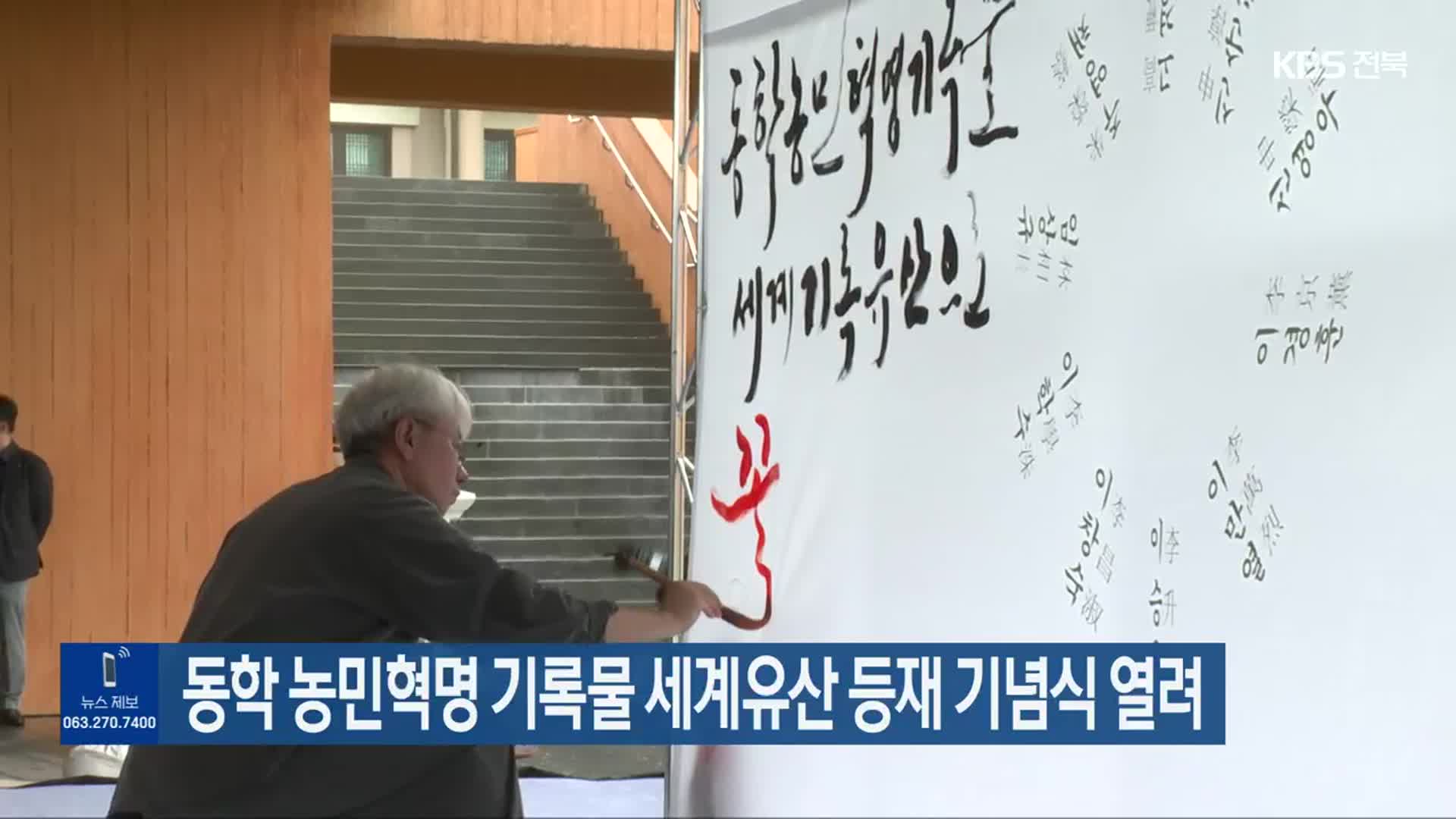 동학 농민혁명 기록물 세계유산 등재 기념식 열려