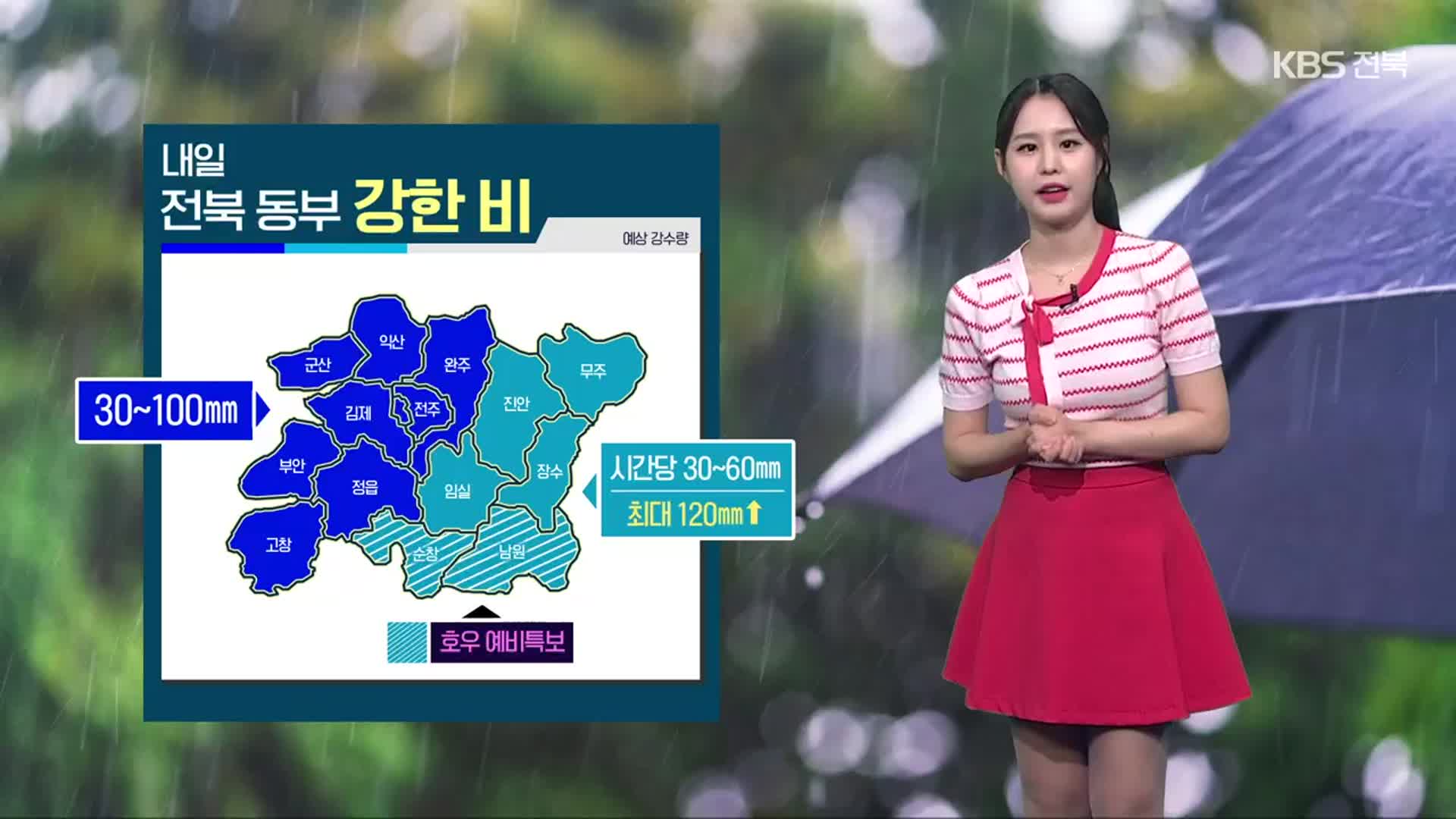 [날씨] 내일 전북 동부 최대 120mm 이상 강한 비…목요일 새벽 비 그쳐