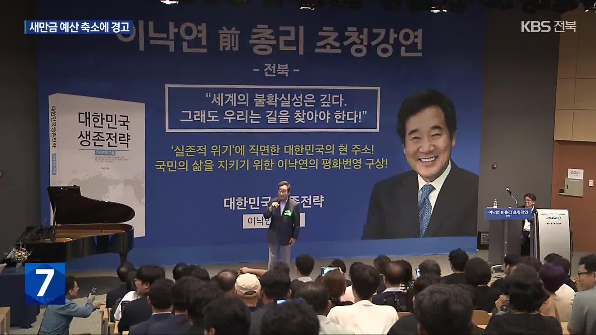 이낙연 전 총리 “새만금 위축은 중대 문제에 봉착”