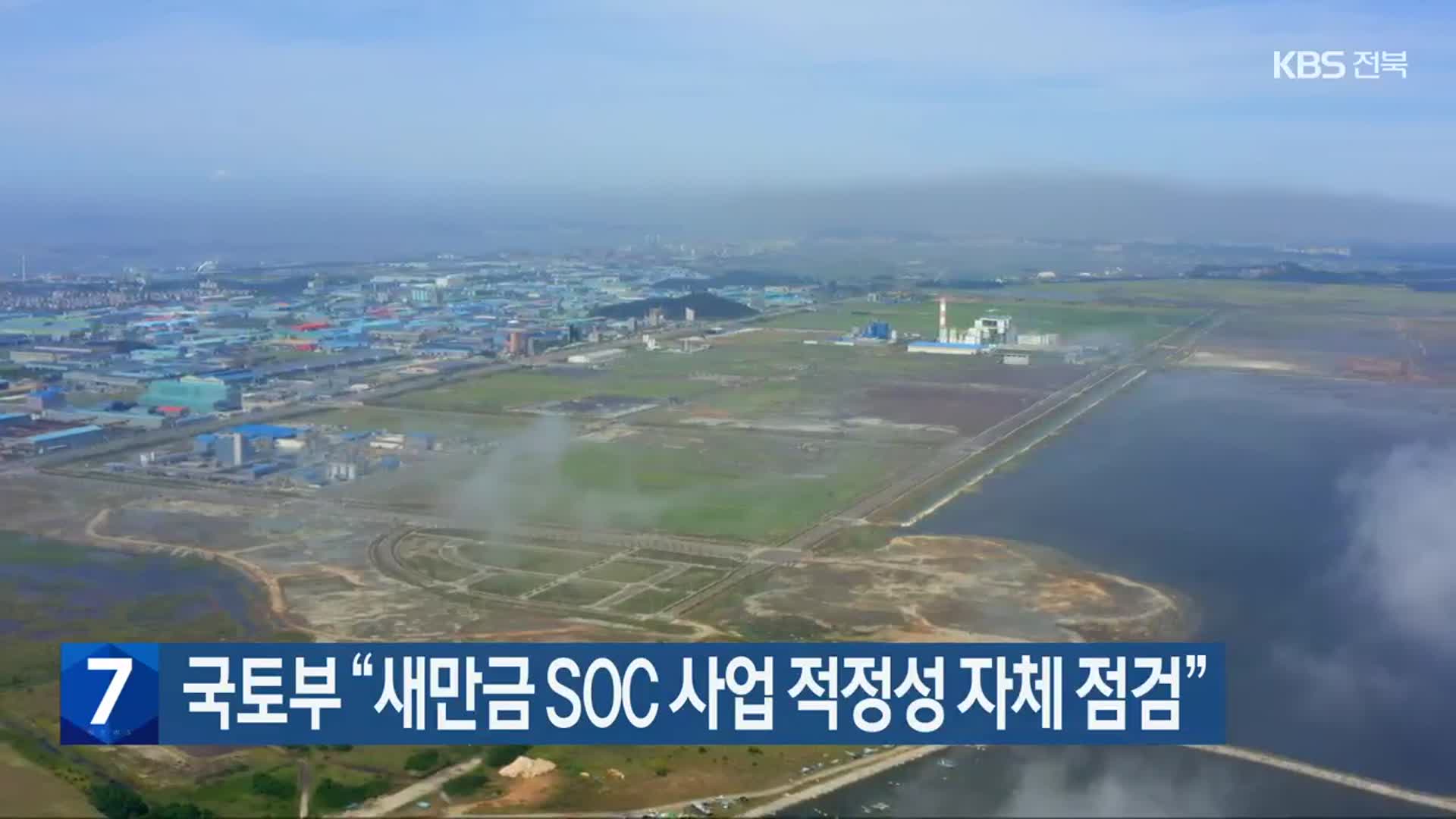 국토부 “새만금 SOC 사업 적정성 자체 점검”