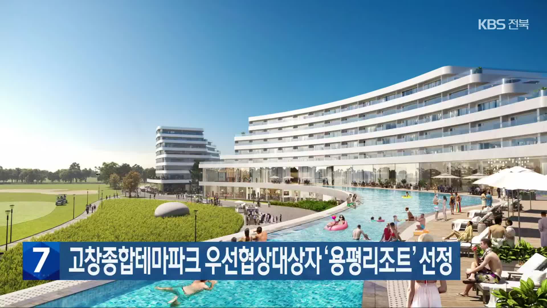 고창종합테마파크 우선협상대상자 ‘용평리조트’ 선정