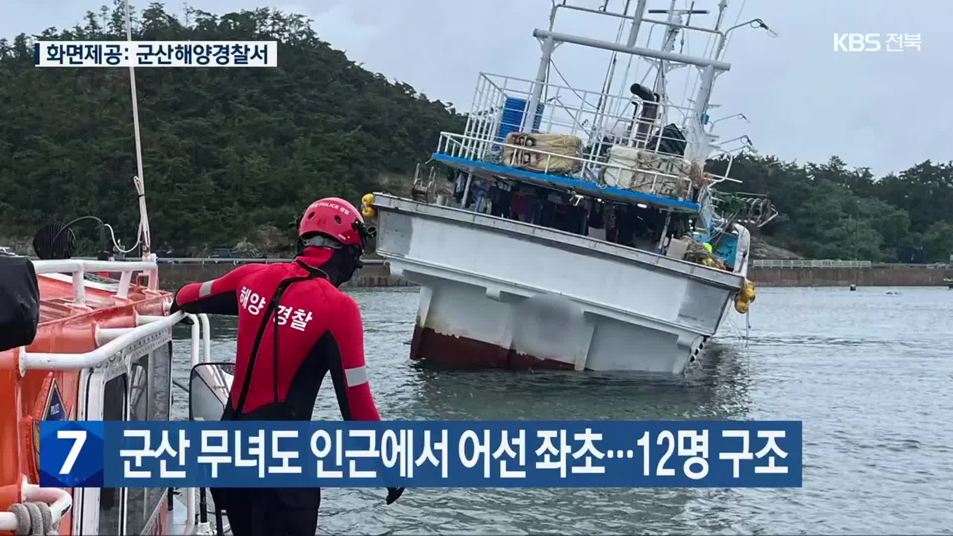 군산 무녀도 인근에서 어선 좌초…12명 구조