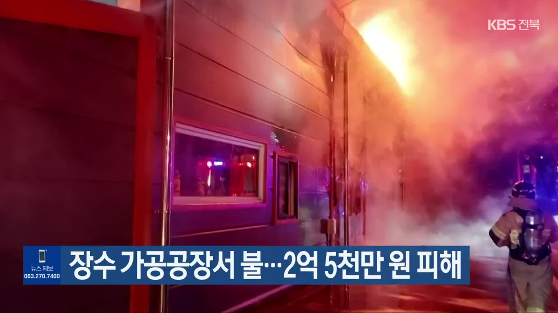 장수 가공공장서 불…2억 5천만 원 피해