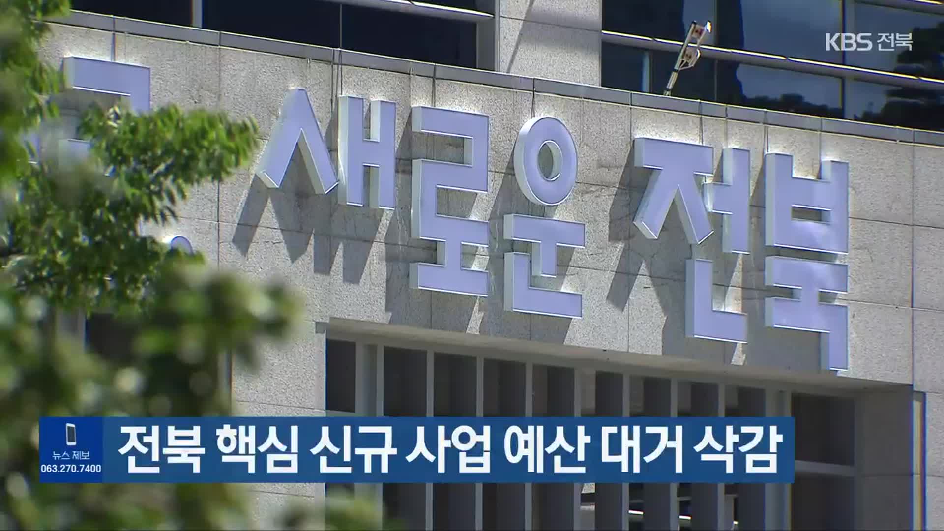 전북 핵심 신규 사업 예산 대거 삭감