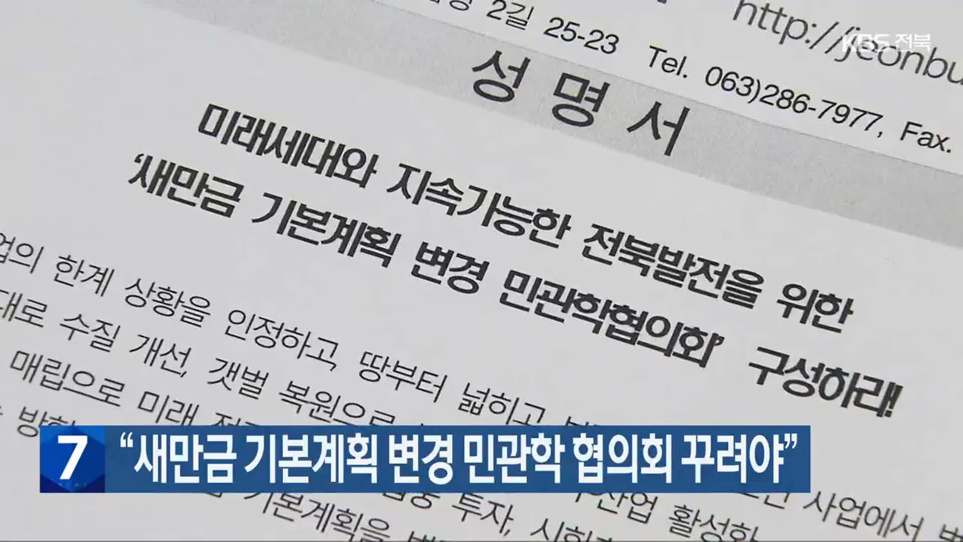 “새만금 기본계획 변경 민관학 협의회 꾸려야”