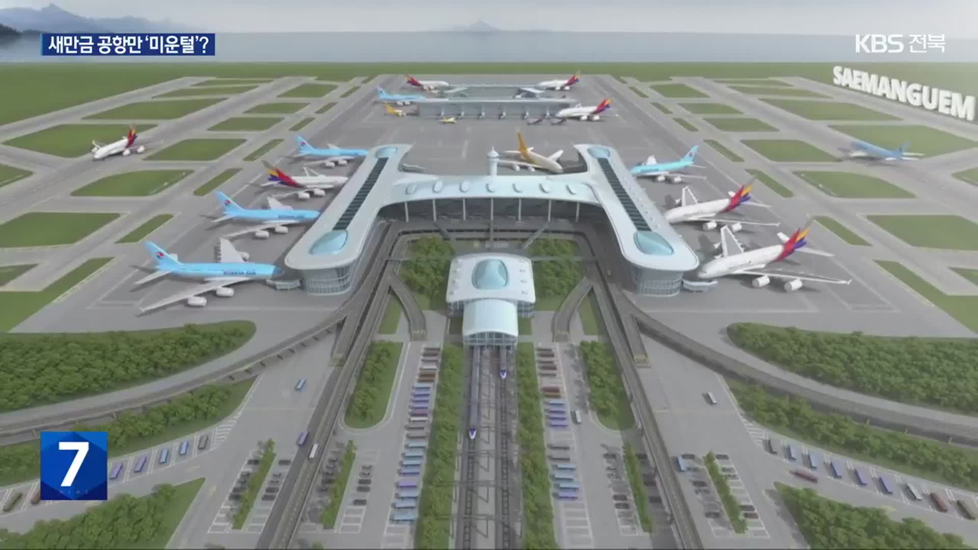 새만금 국제공항 건설 ‘급중단’…다른 공항은 ‘급가속’