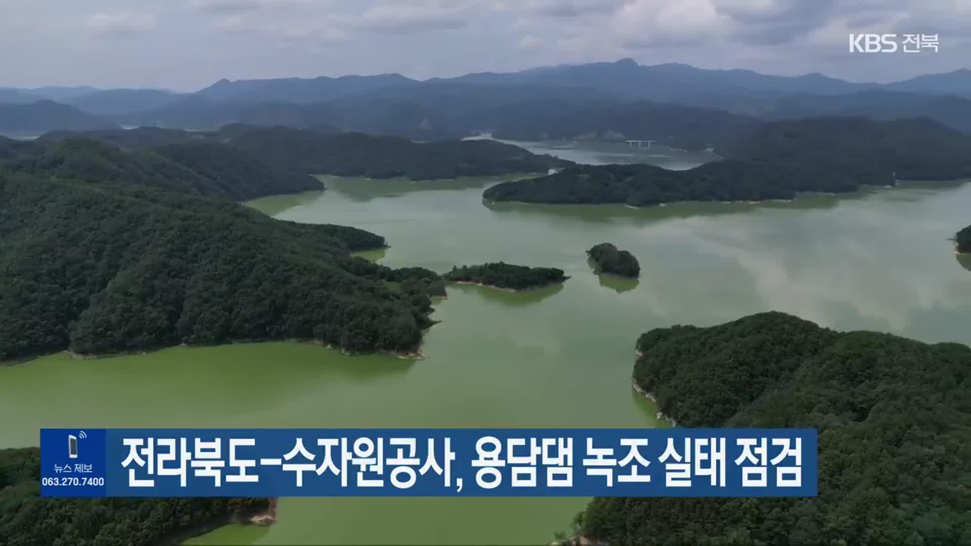 전라북도-수자원공사, 용담댐 녹조 실태 점검