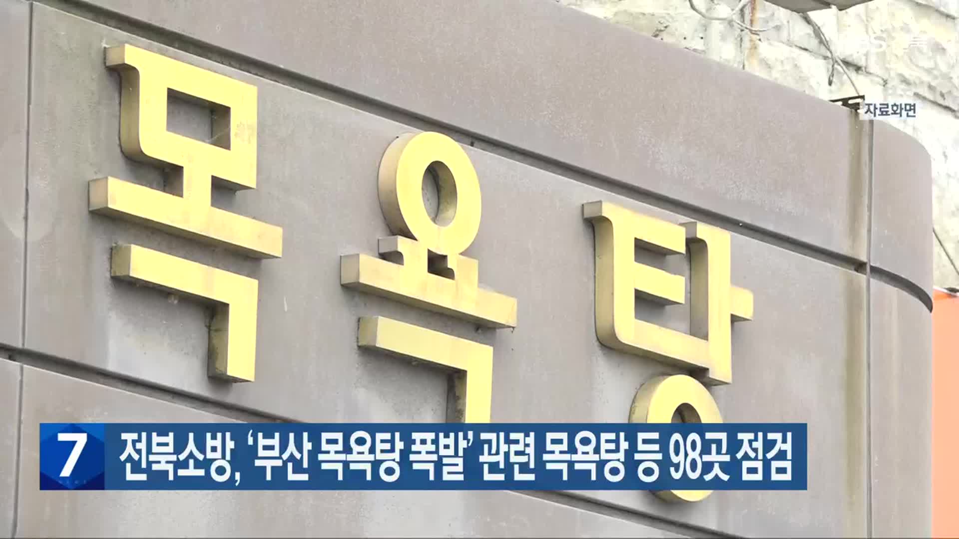 전북소방, ‘부산 목욕탕 폭발’ 관련 목욕탕 등 98곳 점검