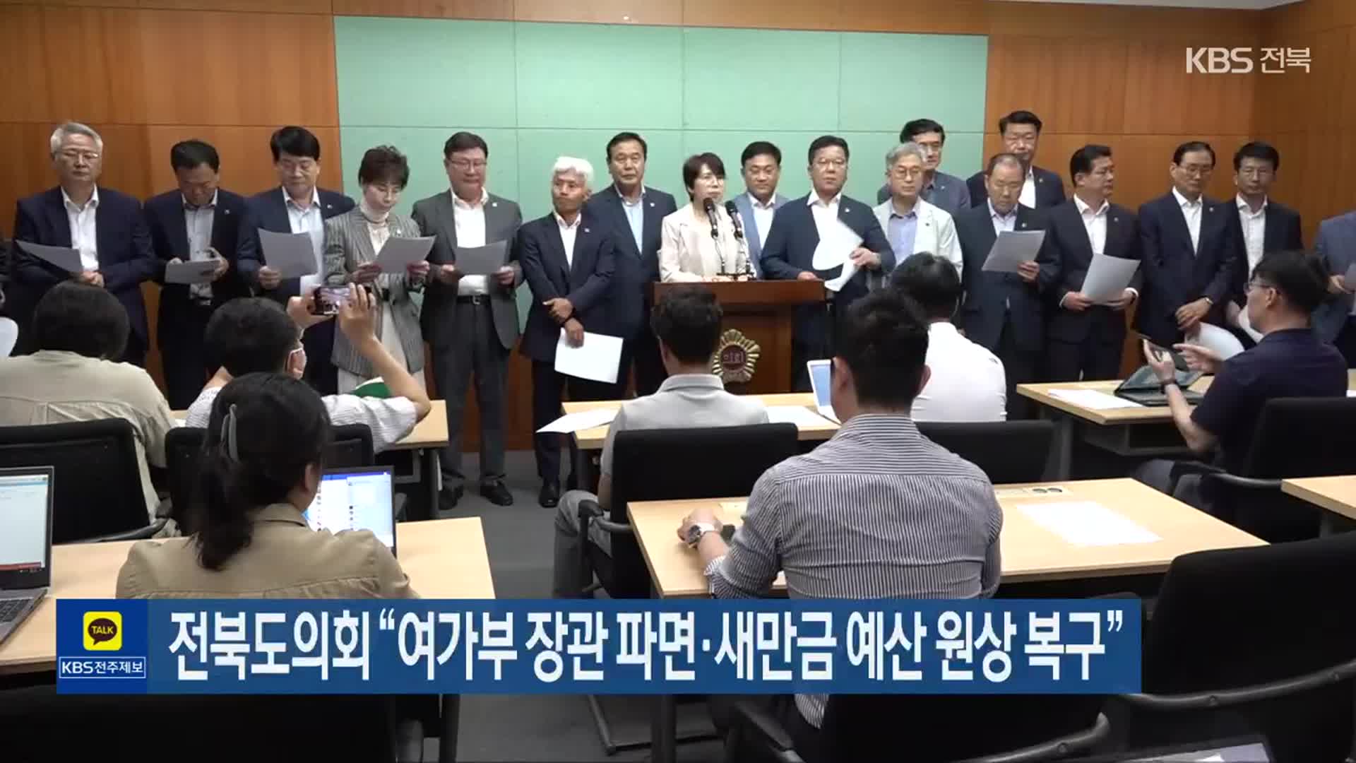 전북도의회 “여가부 장관 파면·새만금 예산 원상 복구”